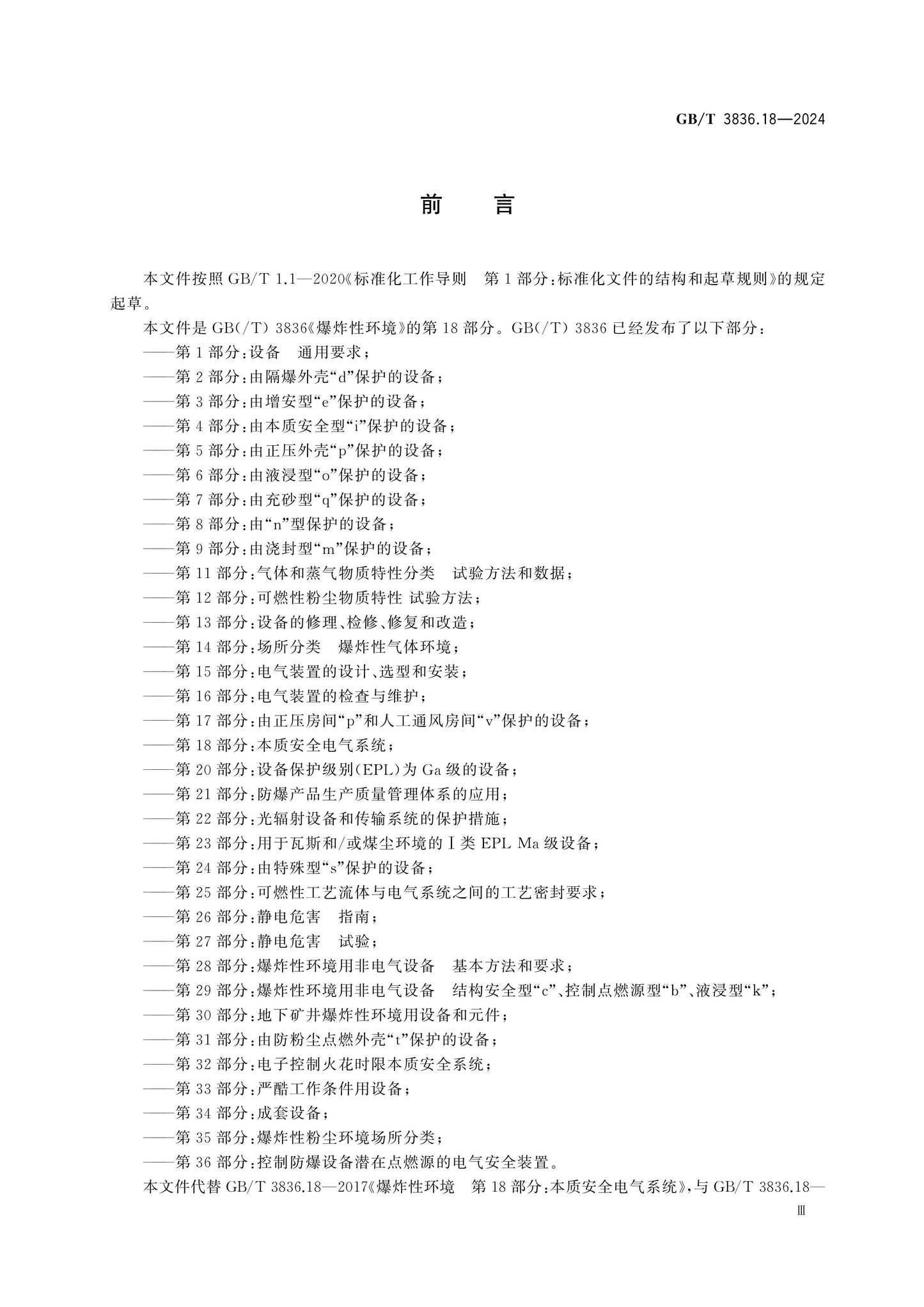 GB/T 3836.18-2024 Page 4