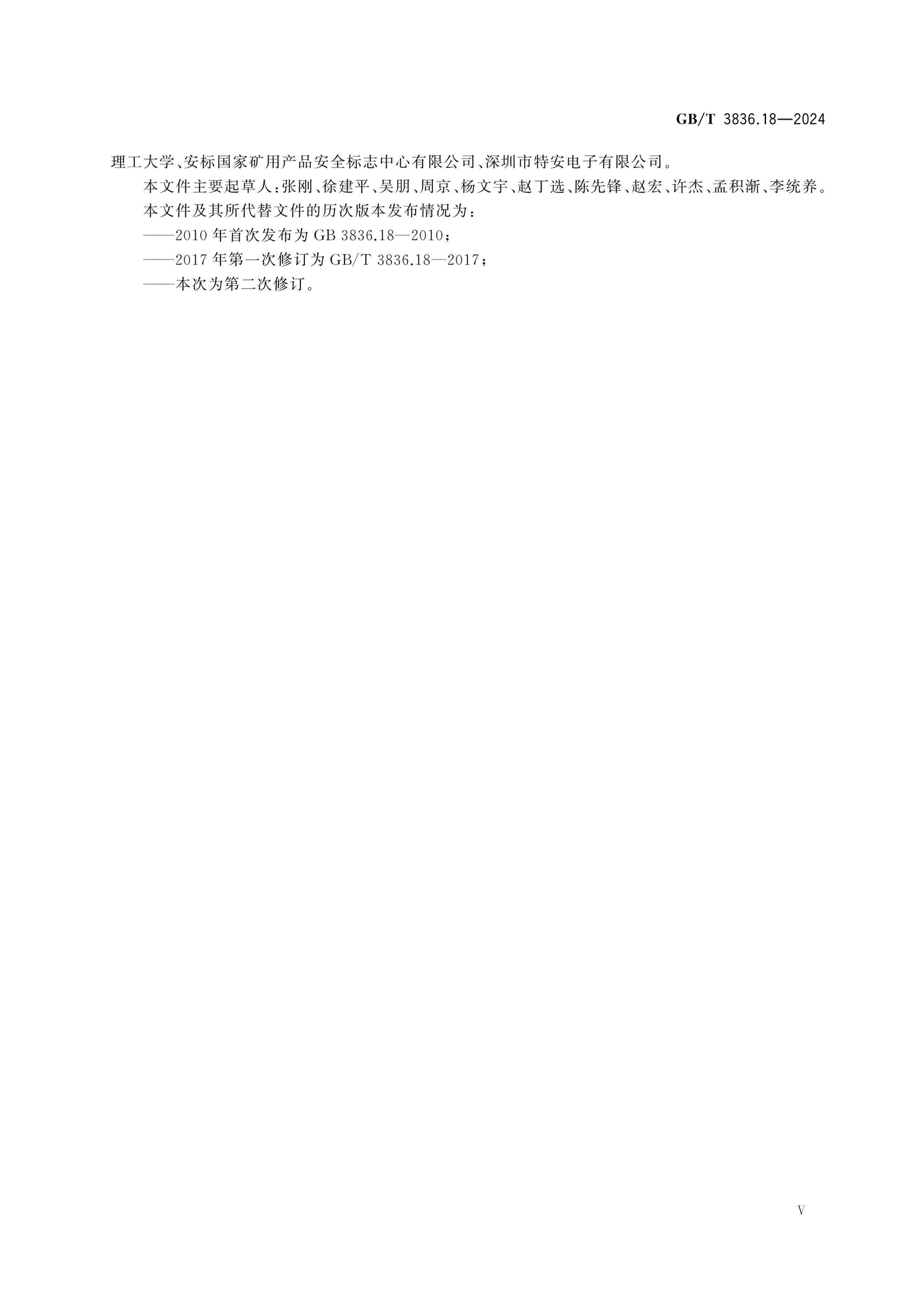 GB/T 3836.18-2024 Page 6