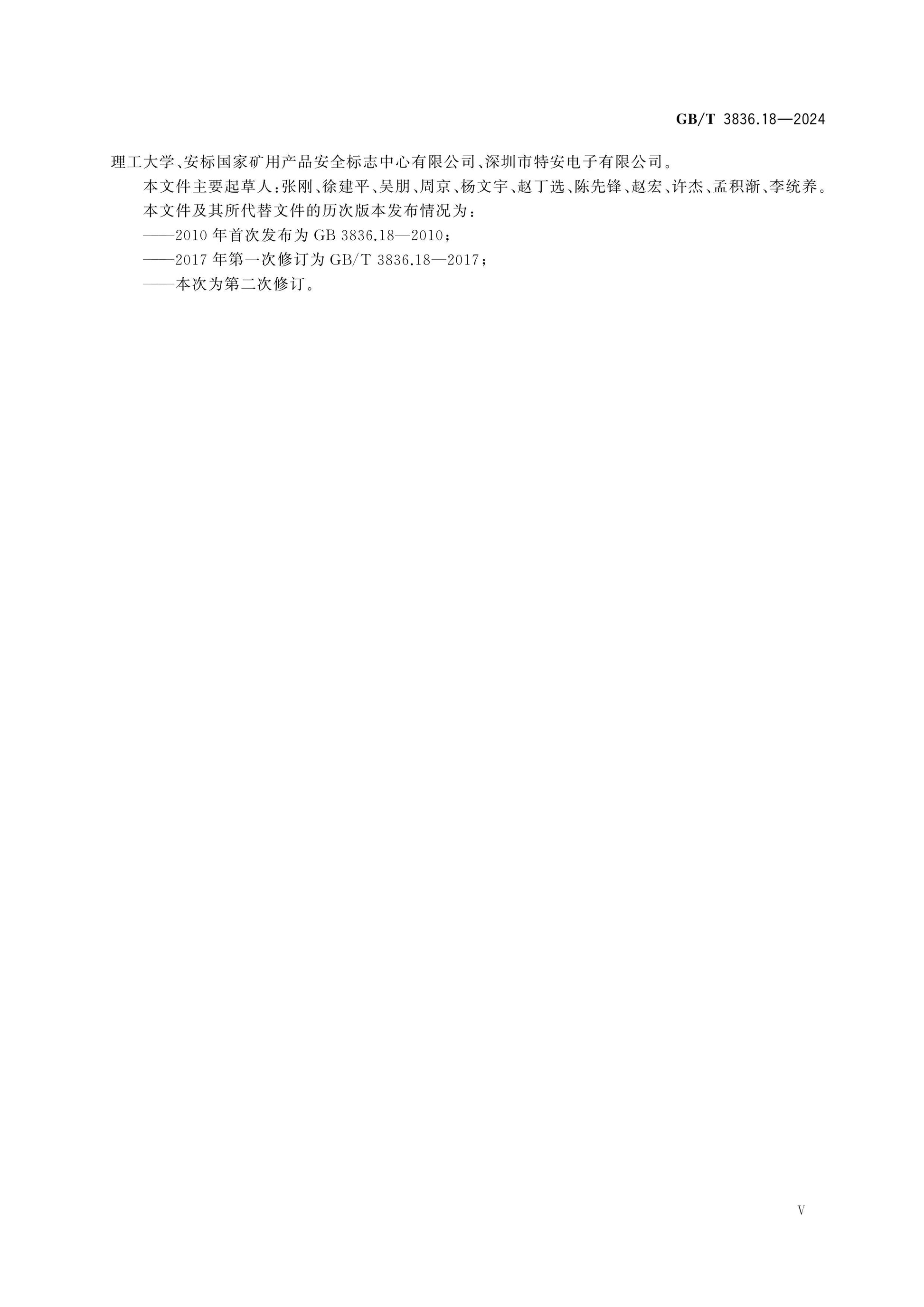 GB/T 3836.18-2024 Page 6
