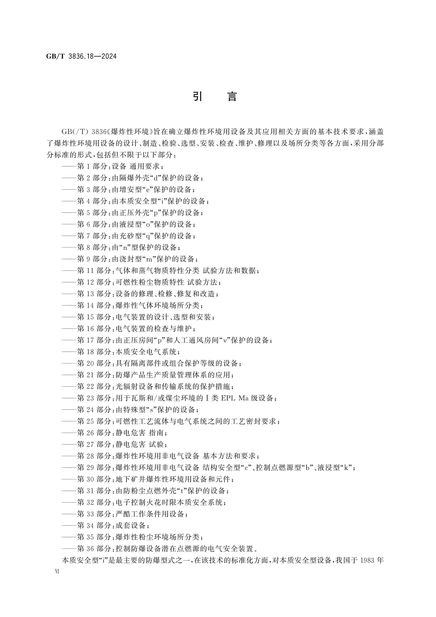 GB/T 3836.18-2024 Page 7