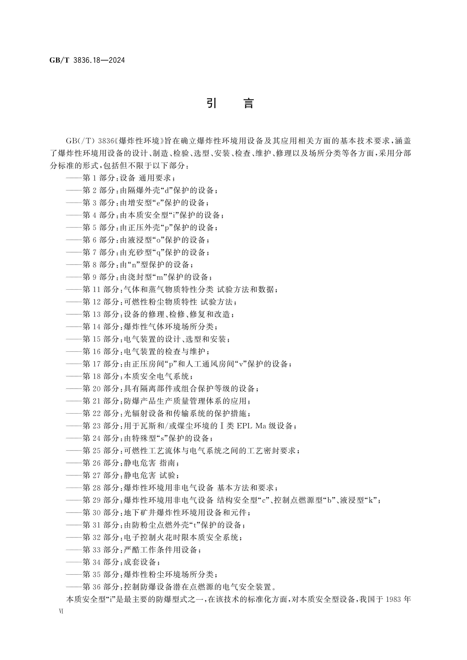 GB/T 3836.18-2024 Page 7