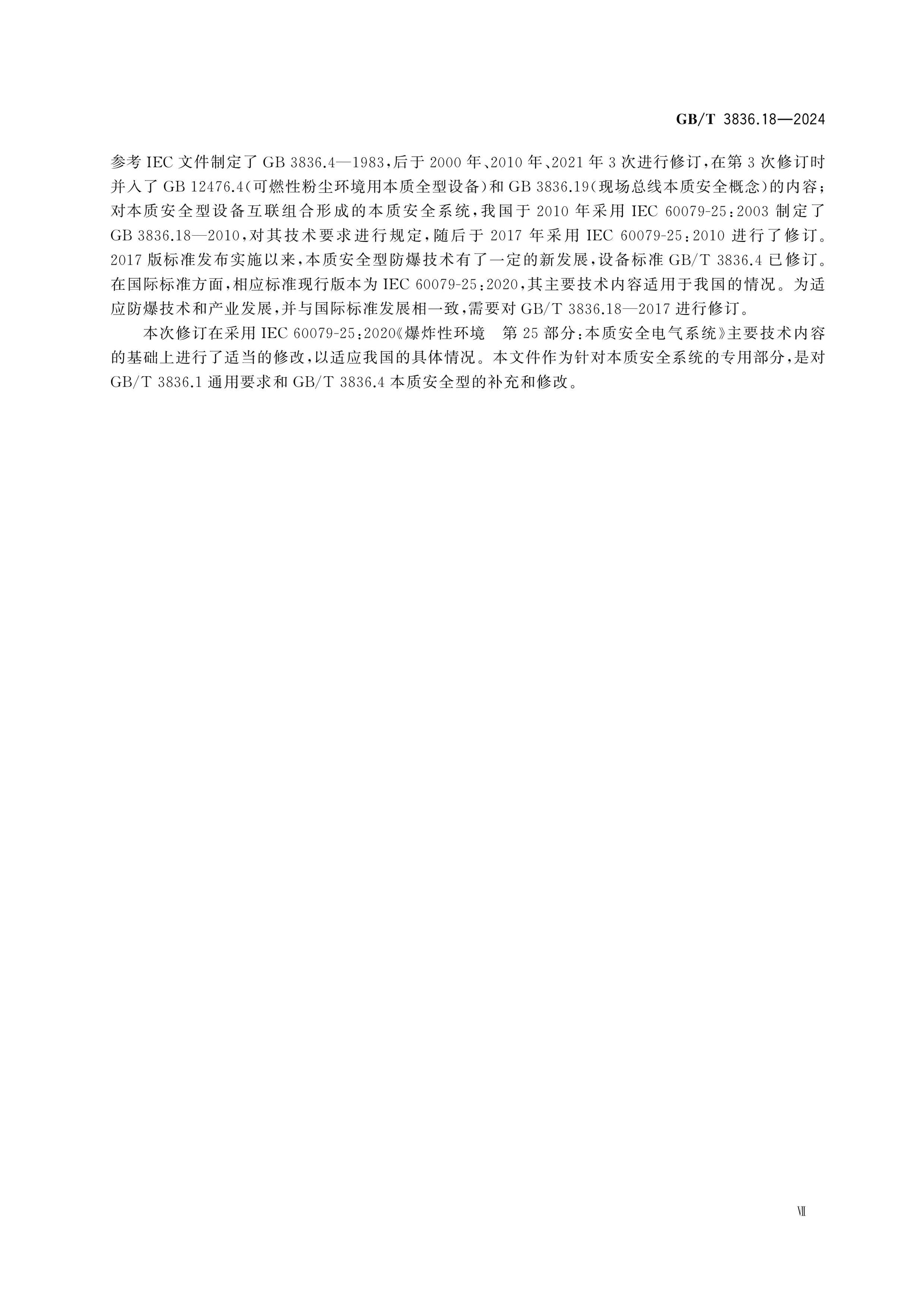 GB/T 3836.18-2024 Page 8