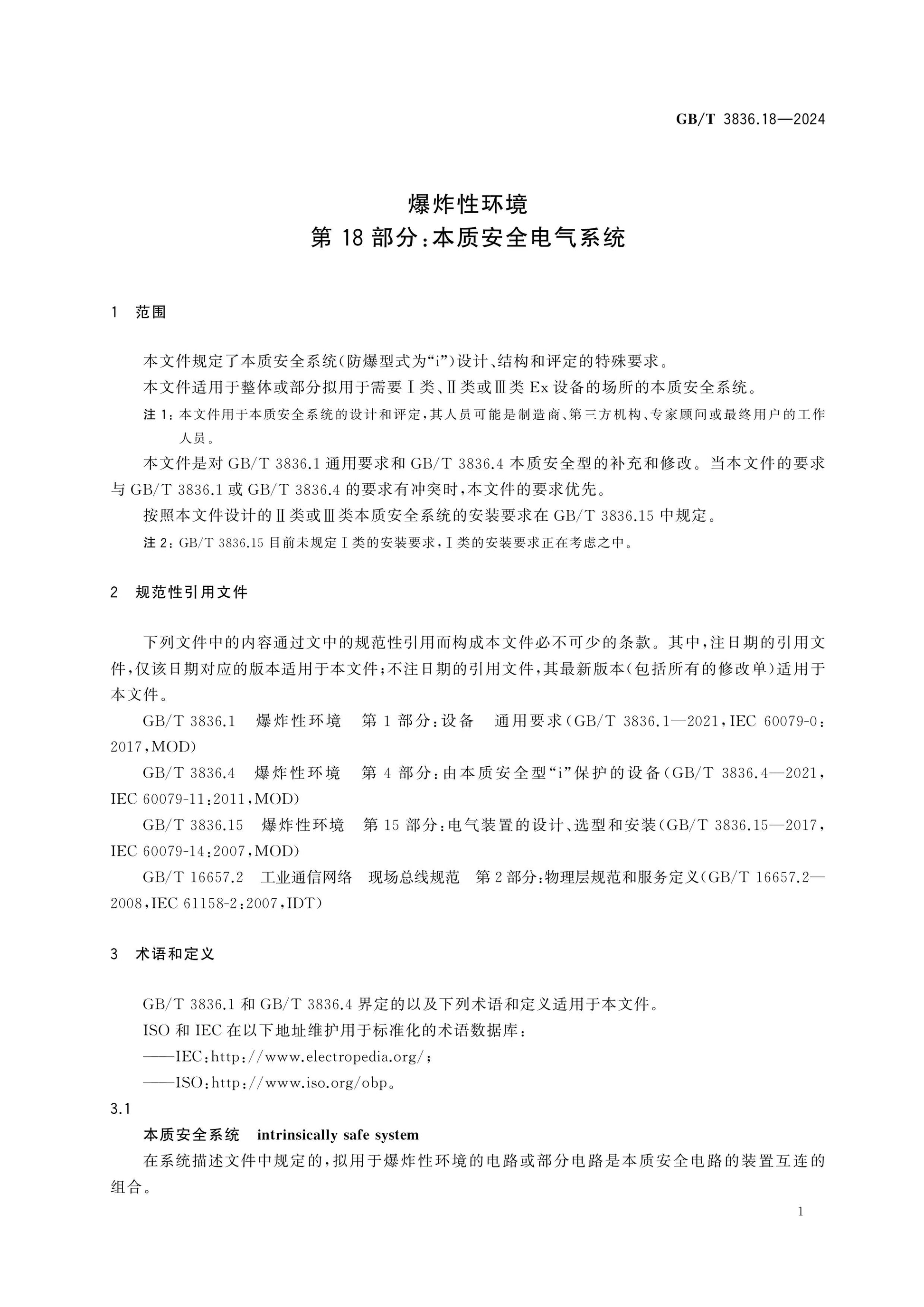 GB/T 3836.18-2024 Page 9