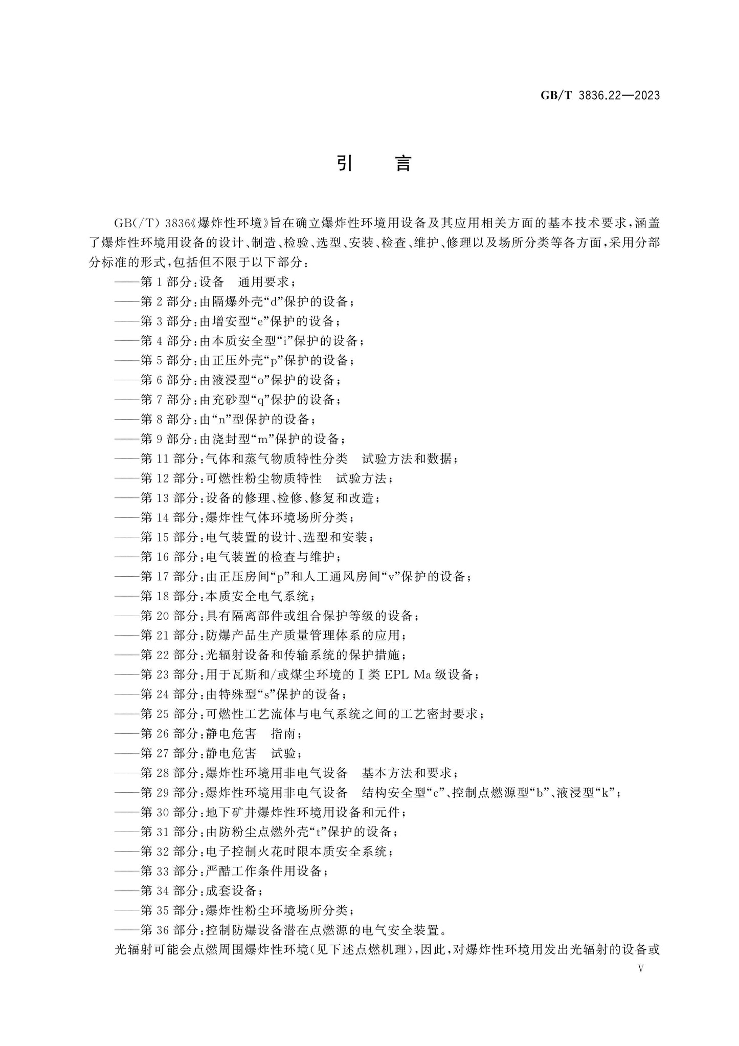 GB/T 3836.22-2023 Page 5