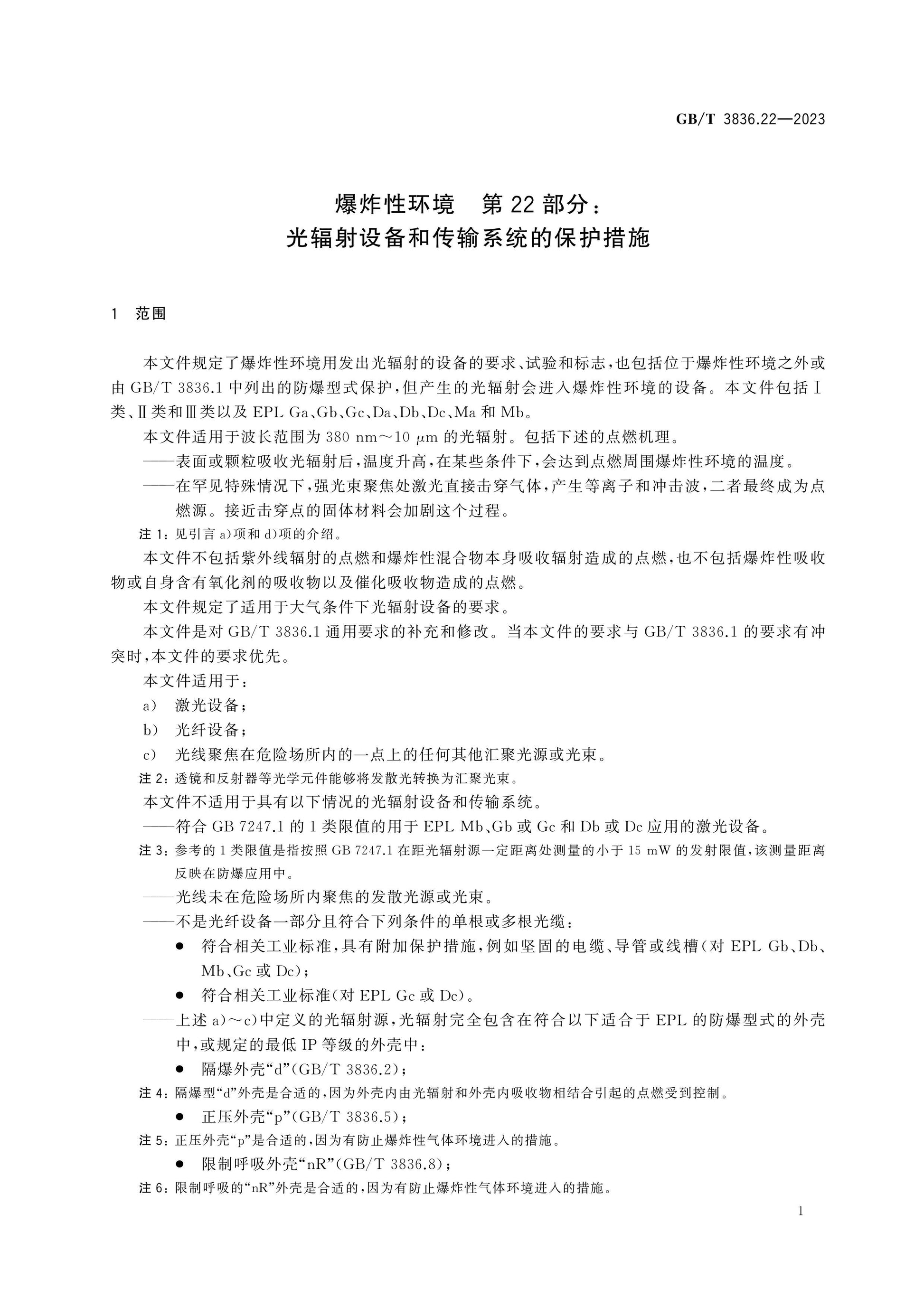 GB/T 3836.22-2023 Page 7