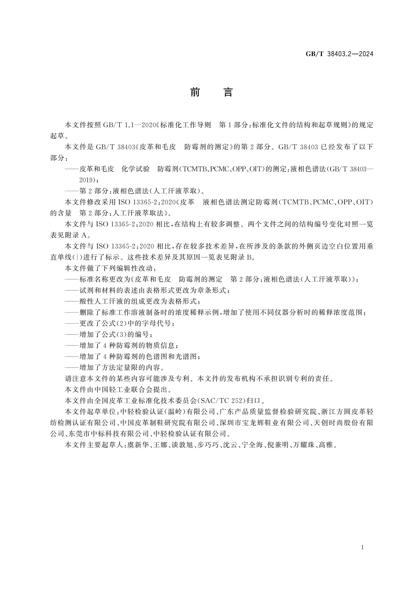GB/T 38403.2-2024 Page 2