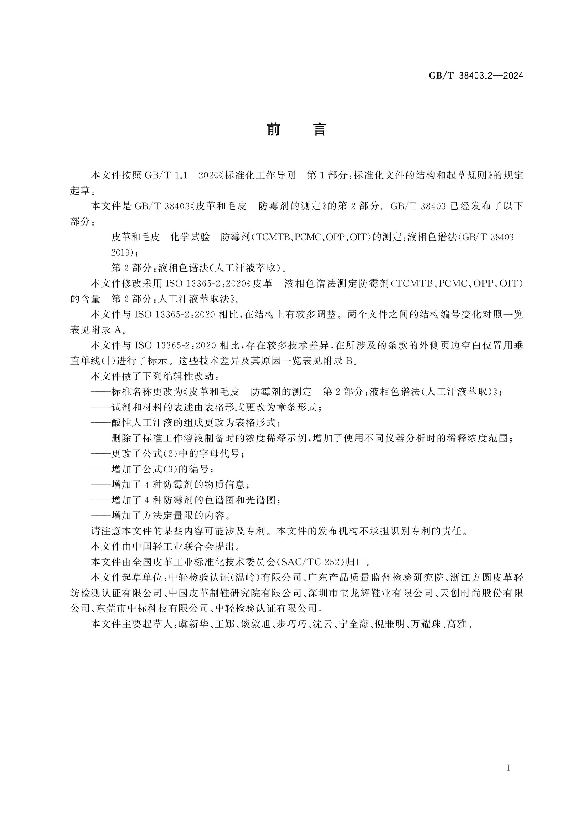 GB/T 38403.2-2024 Page 2