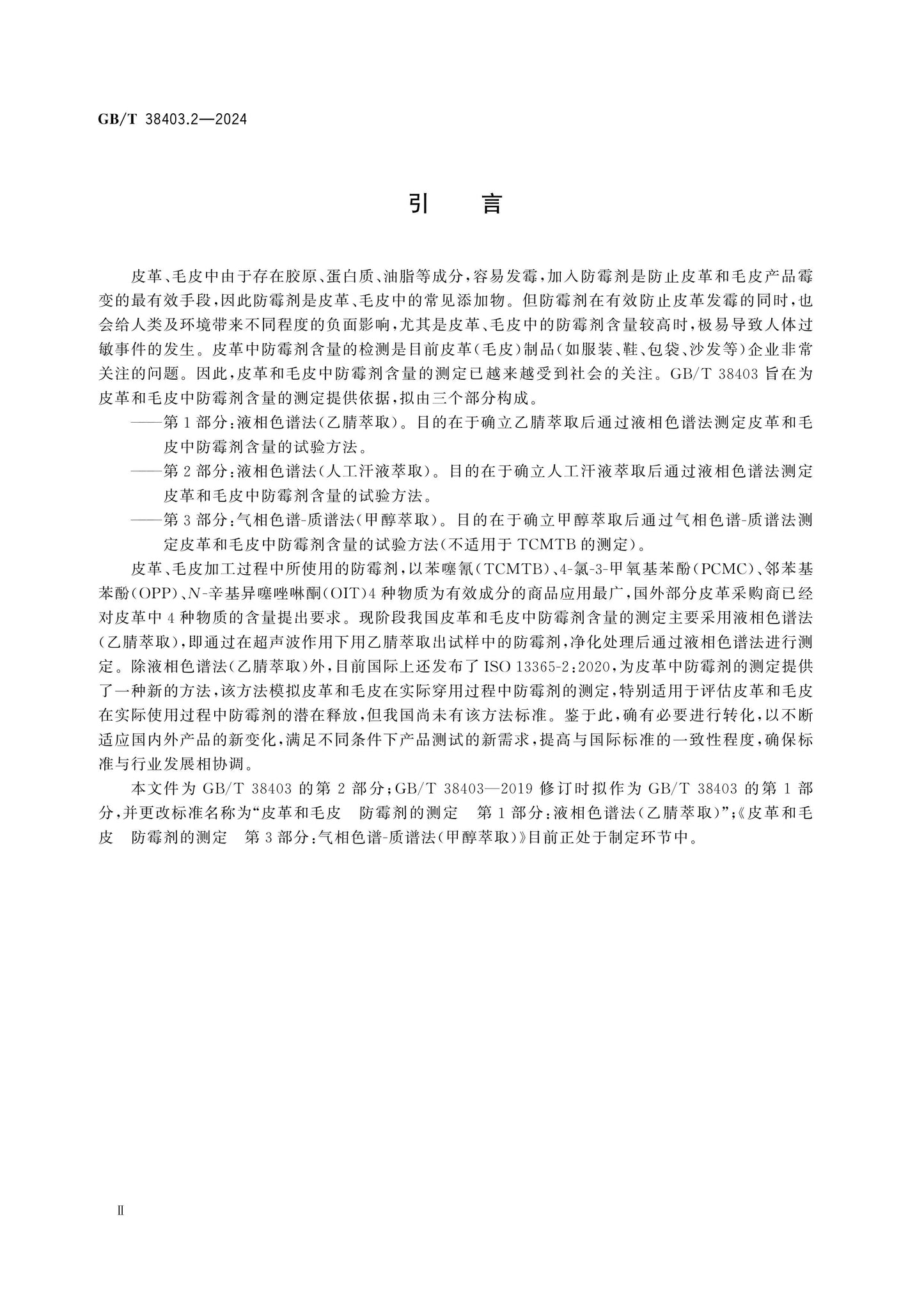 GB/T 38403.2-2024 Page 3