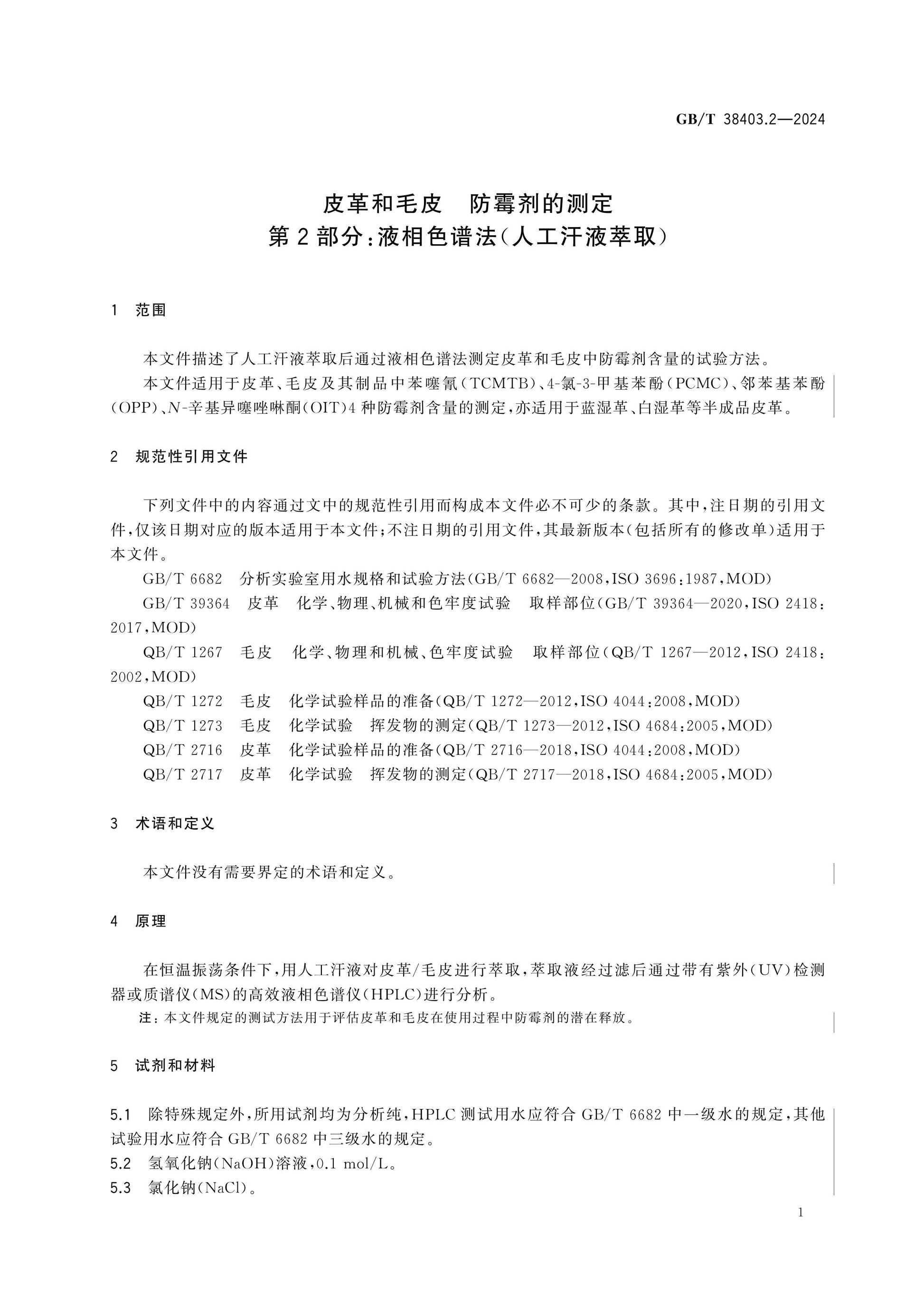 GB/T 38403.2-2024 Page 4