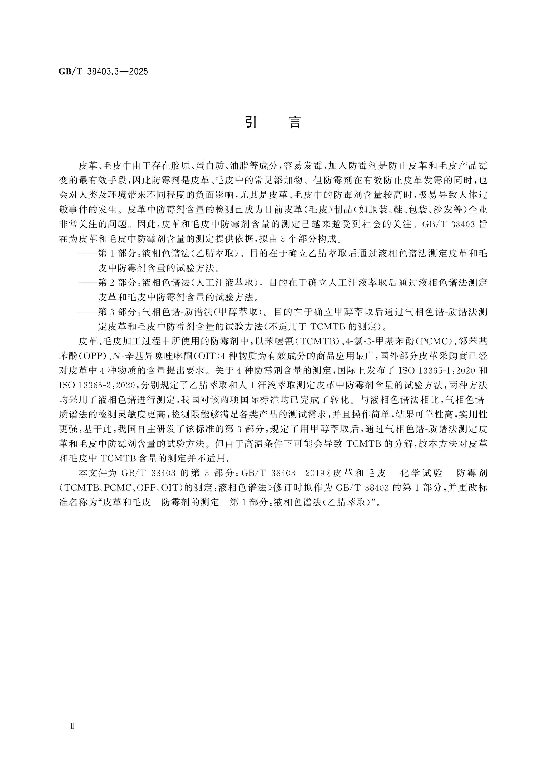 GB/T 38403.3-2025 Page 3