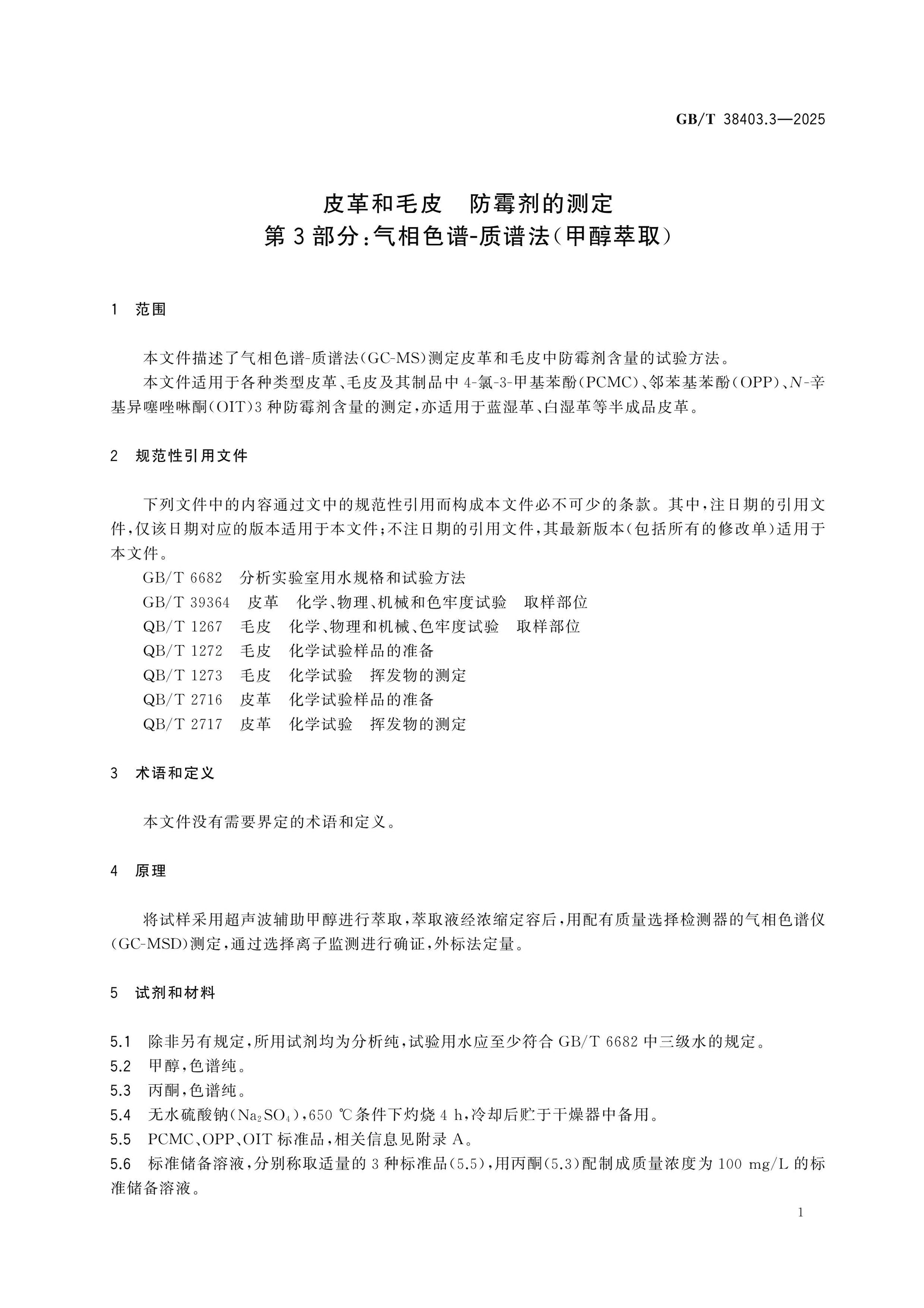 GB/T 38403.3-2025 Page 4