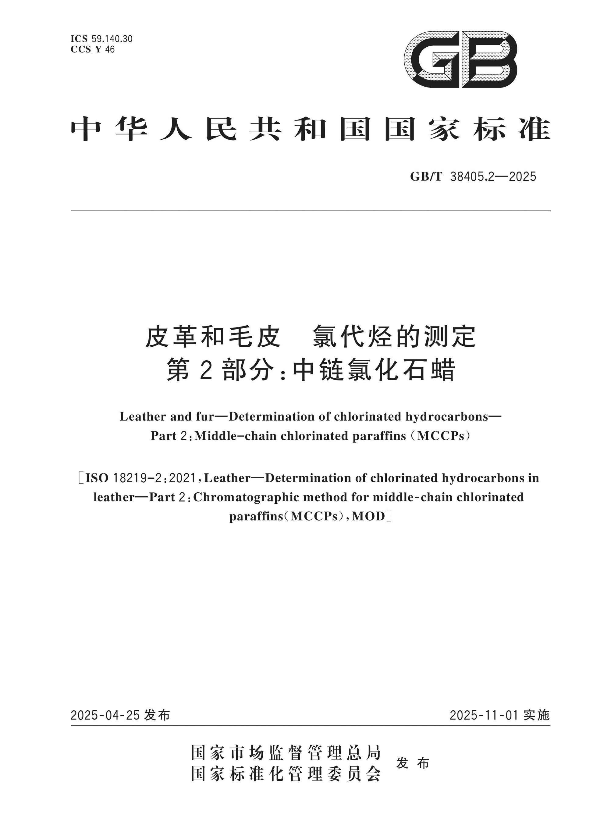 GB/T 38405.2-2025 Page 1