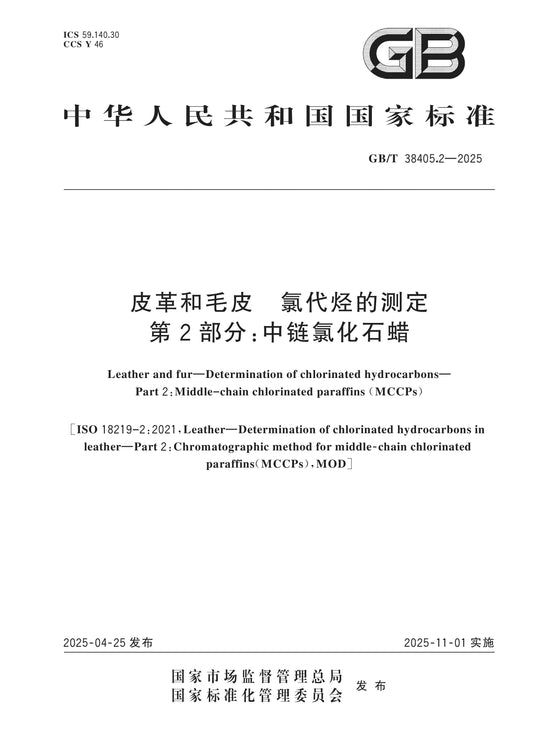 GB/T 38405.2-2025 Page 1