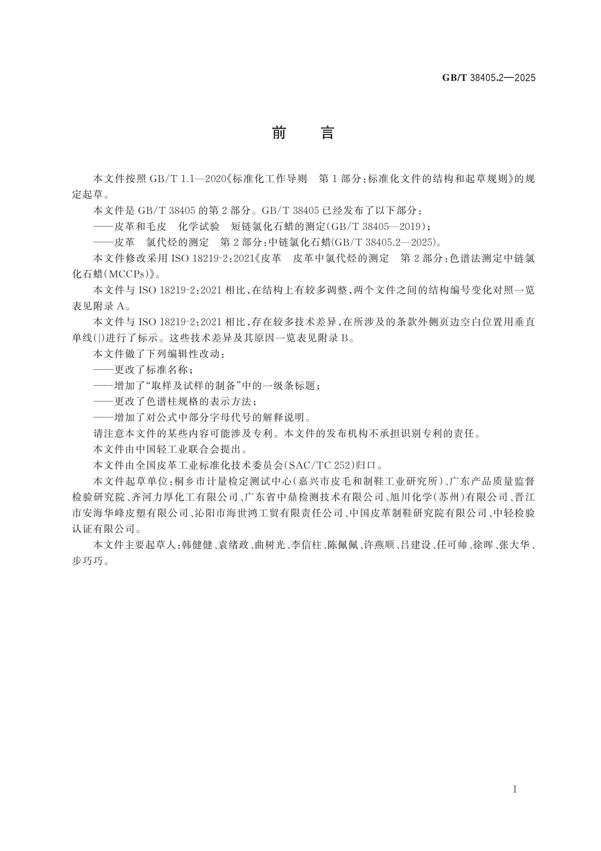 GB/T 38405.2-2025 Page 2
