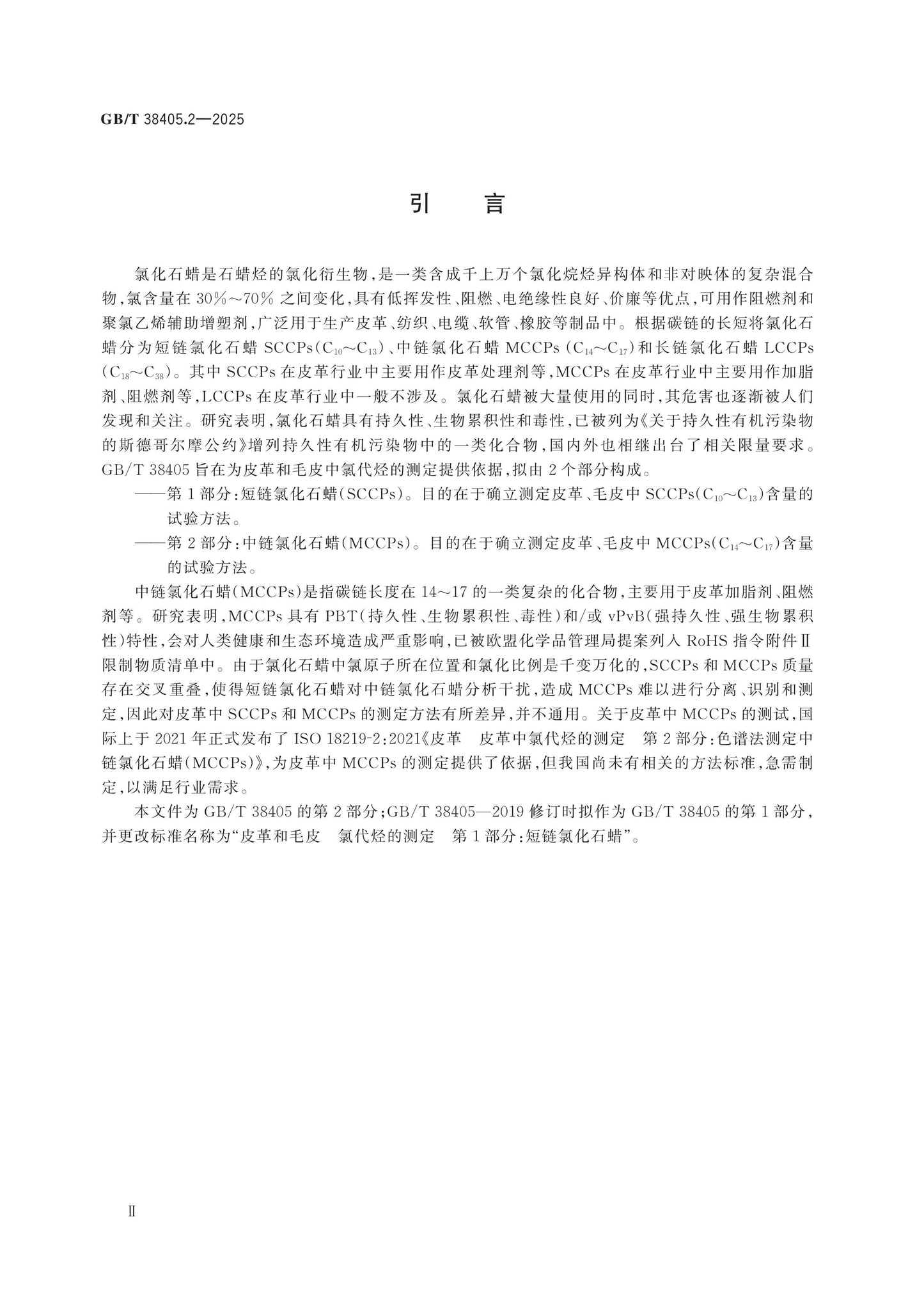 GB/T 38405.2-2025 Page 3