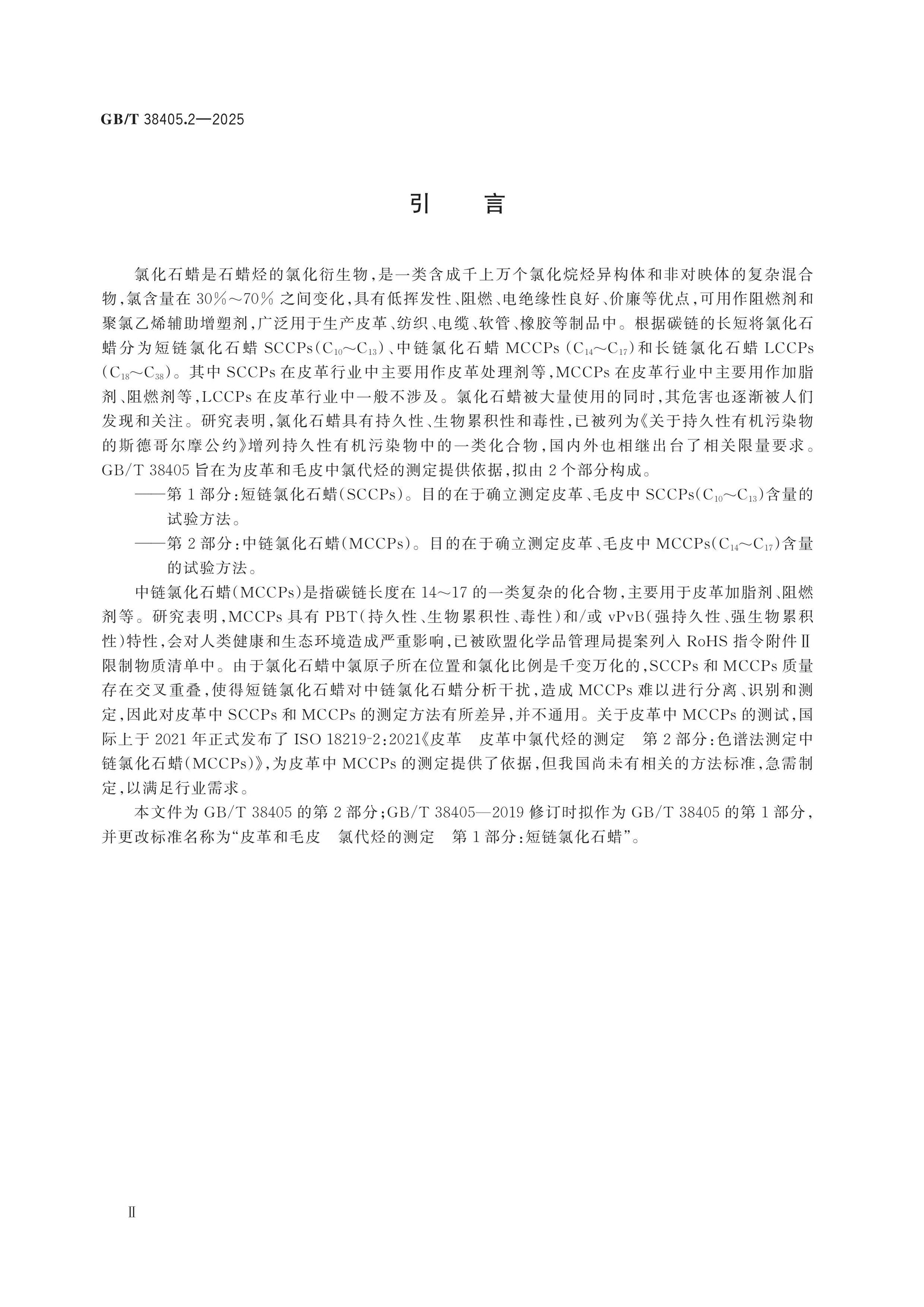 GB/T 38405.2-2025 Page 3