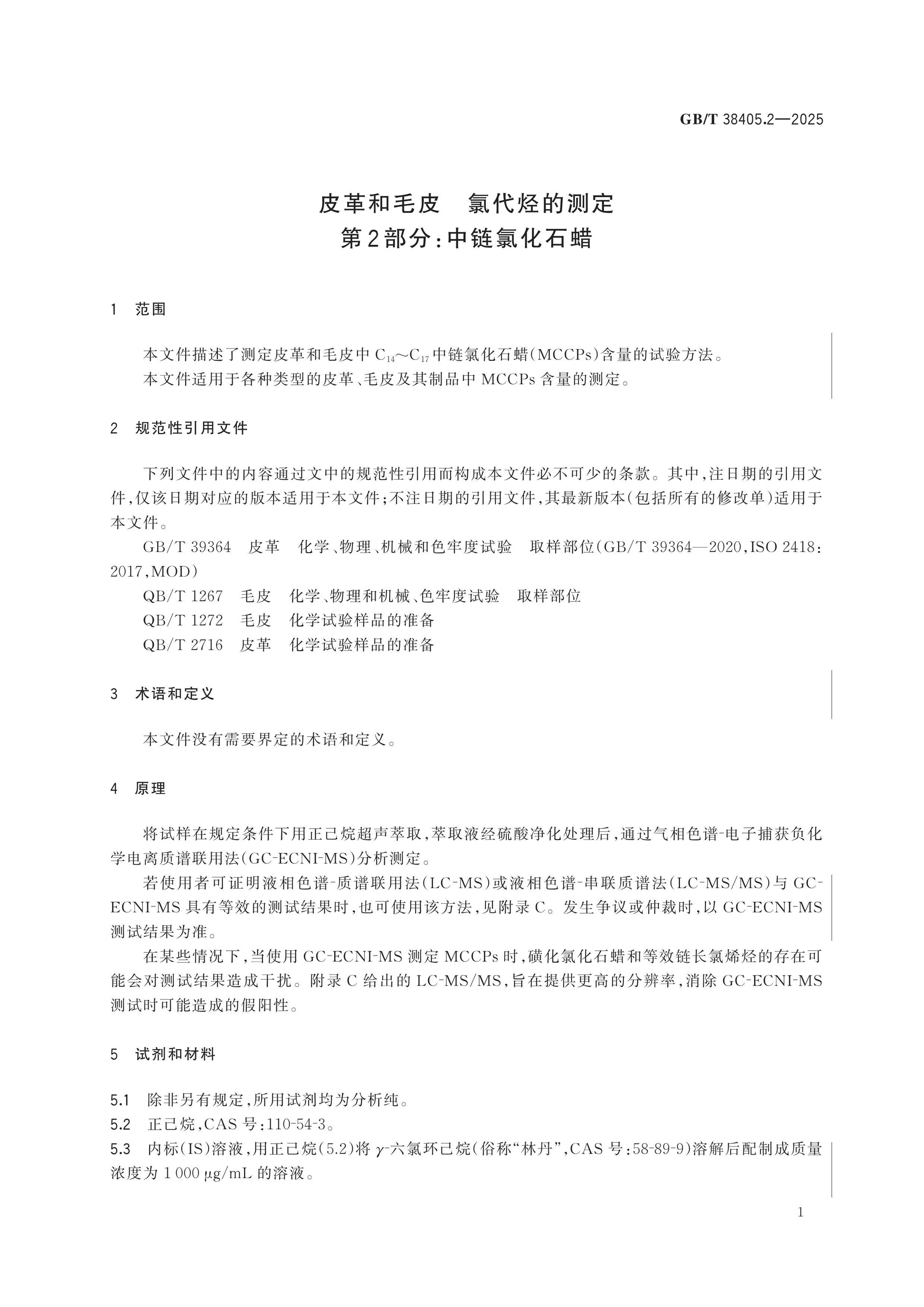 GB/T 38405.2-2025 Page 4