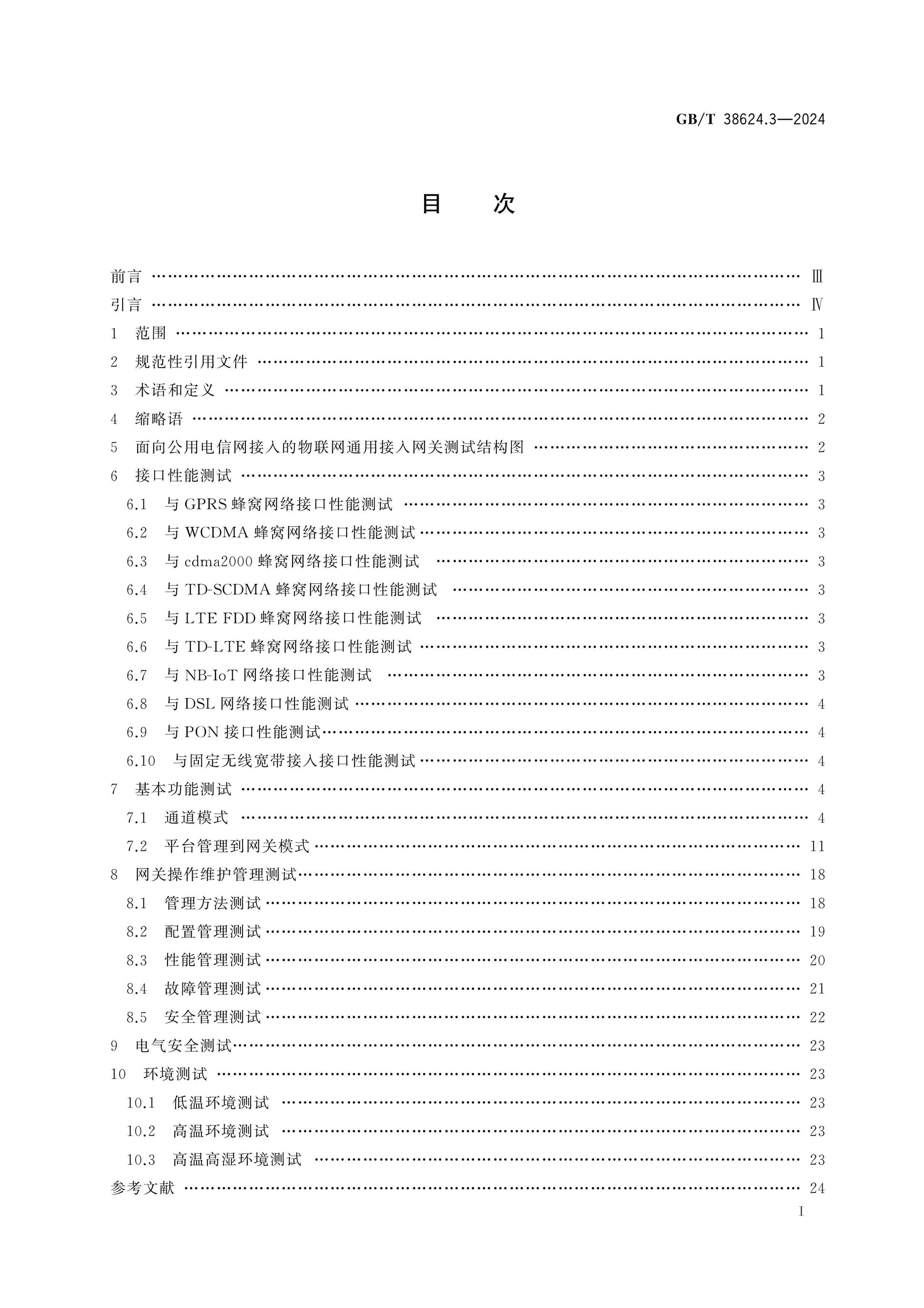 GB/T 38624.3-2024 Page 2