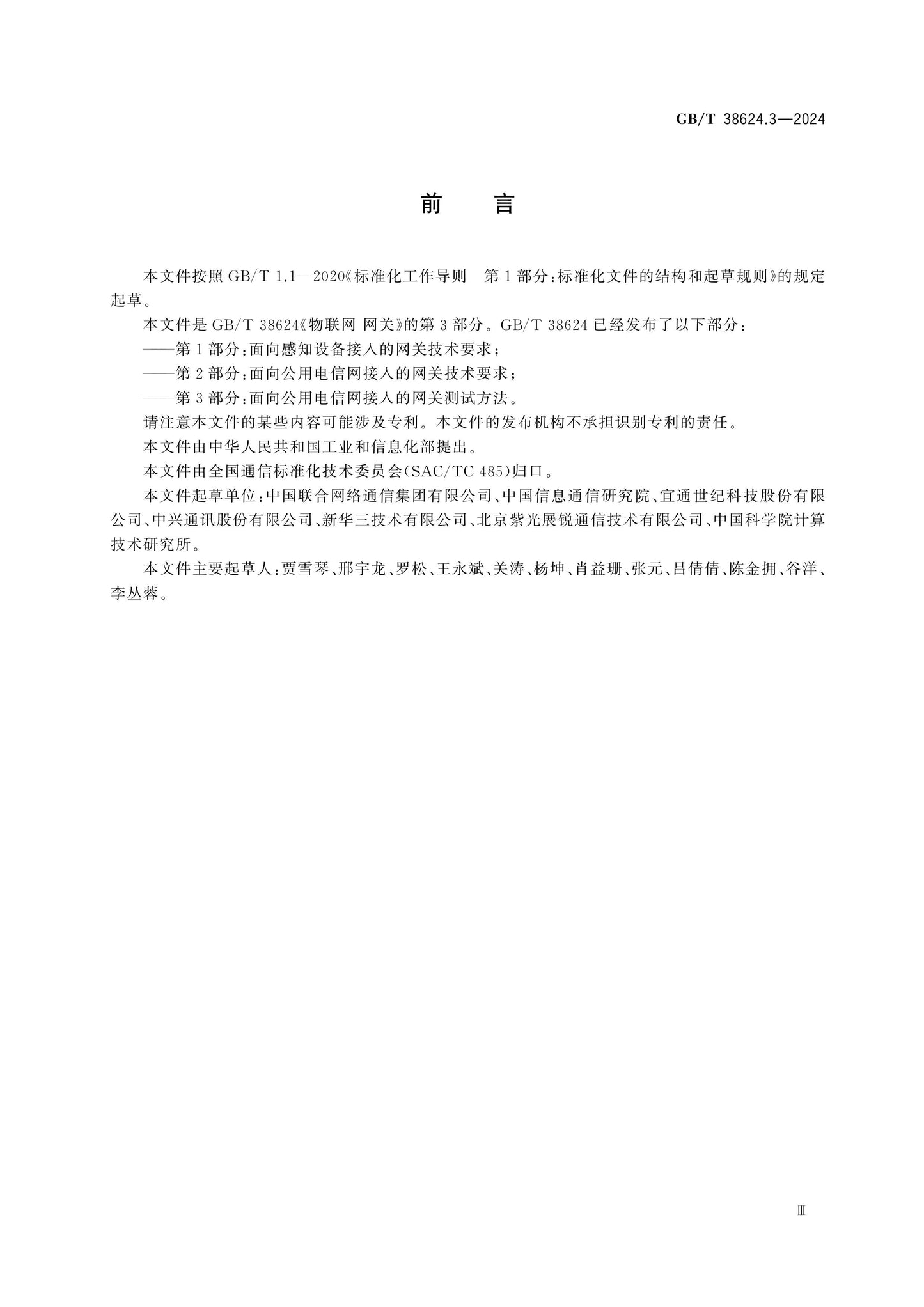 GB/T 38624.3-2024 Page 3