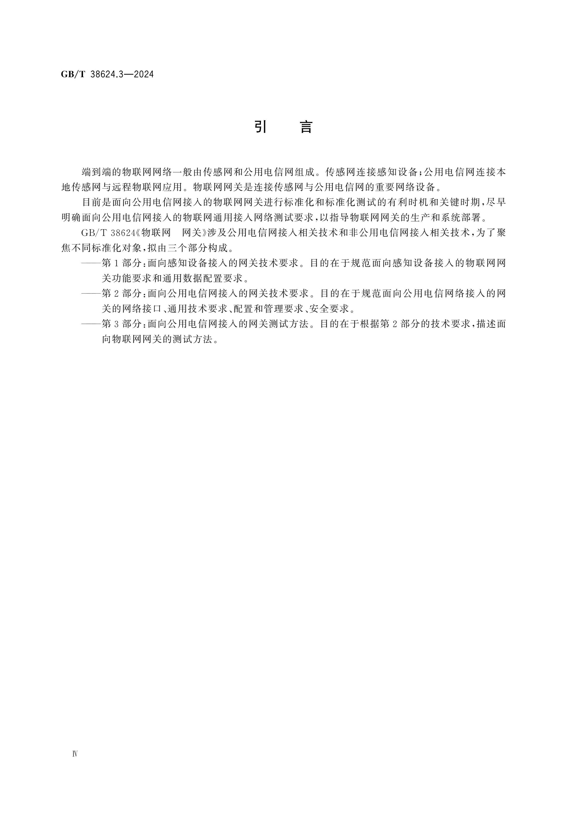 GB/T 38624.3-2024 Page 4