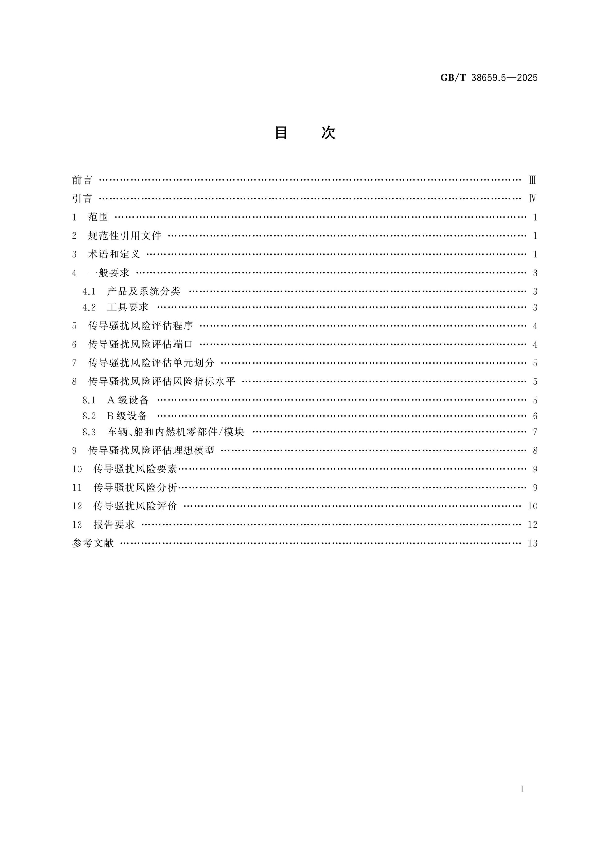 GB/T 38659.5-2025 Page 2