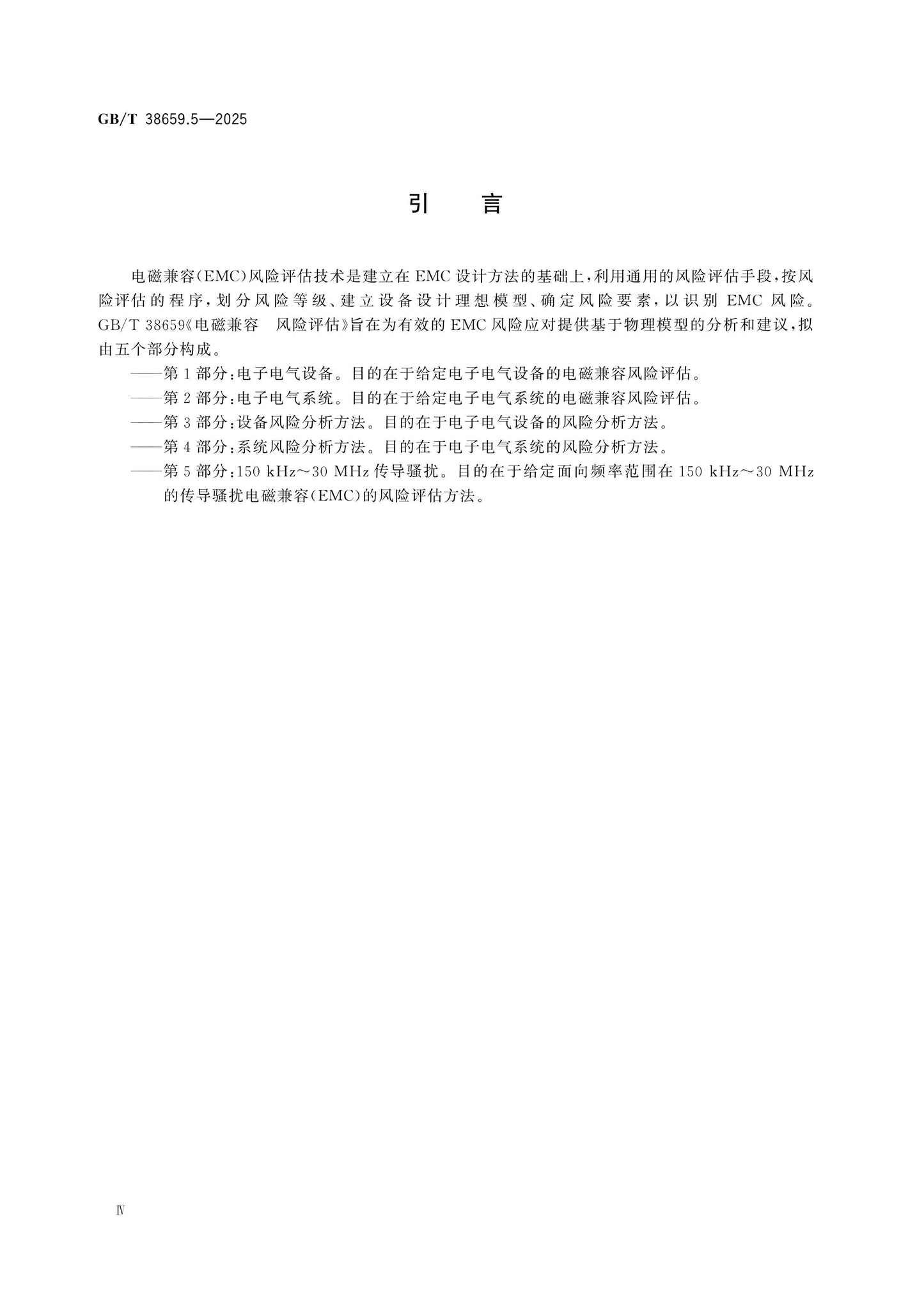 GB/T 38659.5-2025 Page 4