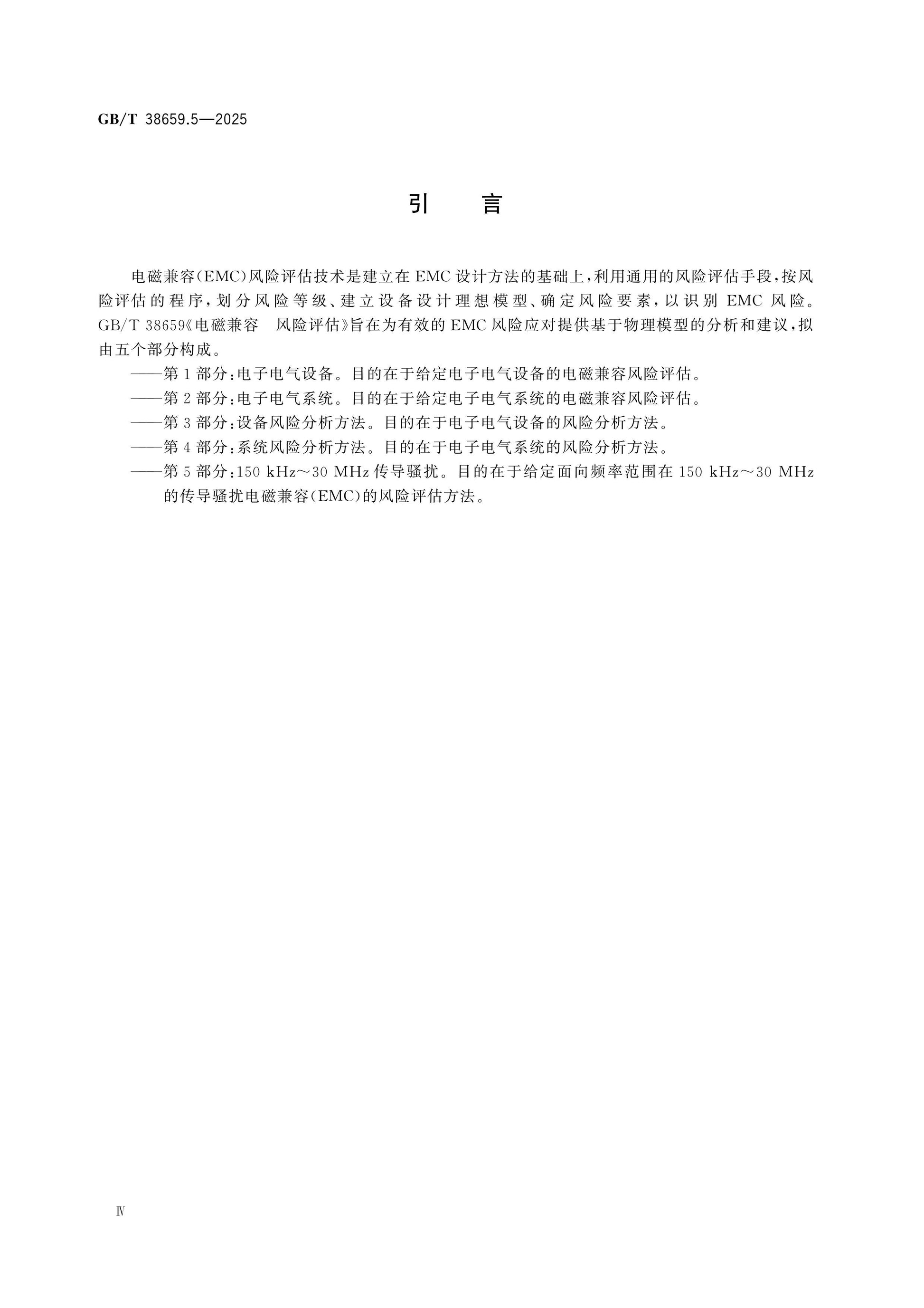 GB/T 38659.5-2025 Page 4