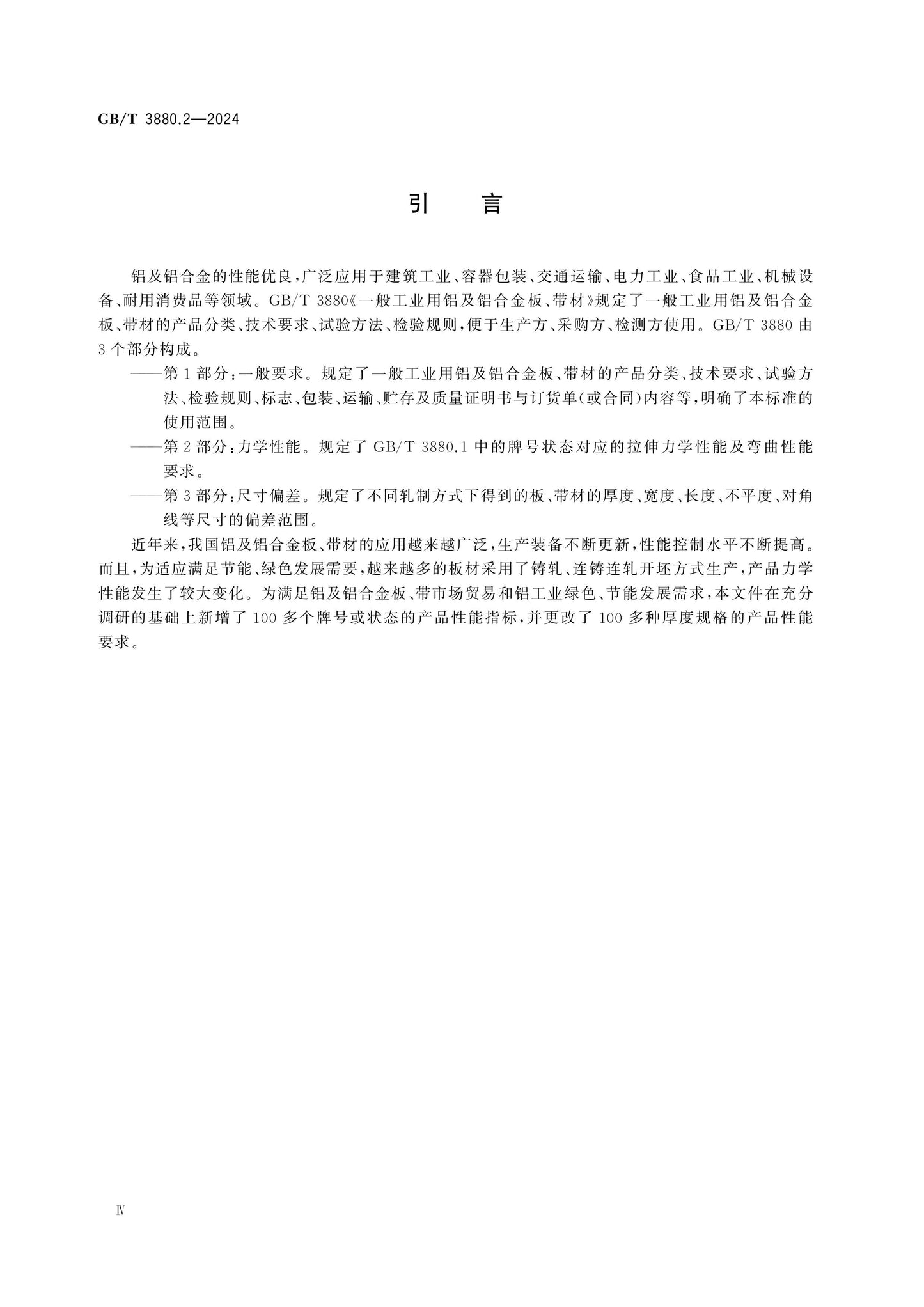 GB/T 3880.2-2024 Page 5
