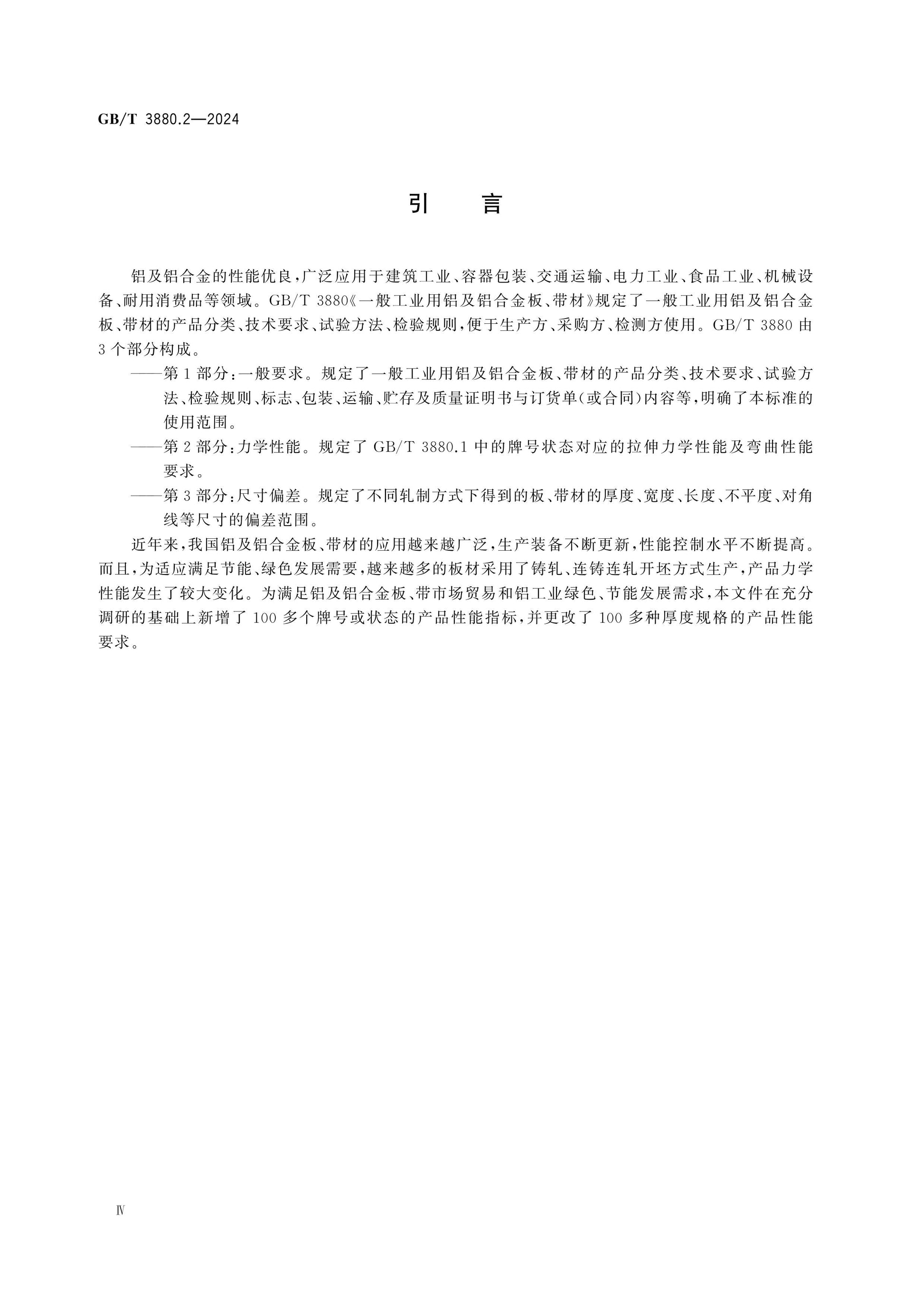 GB/T 3880.2-2024 Page 5