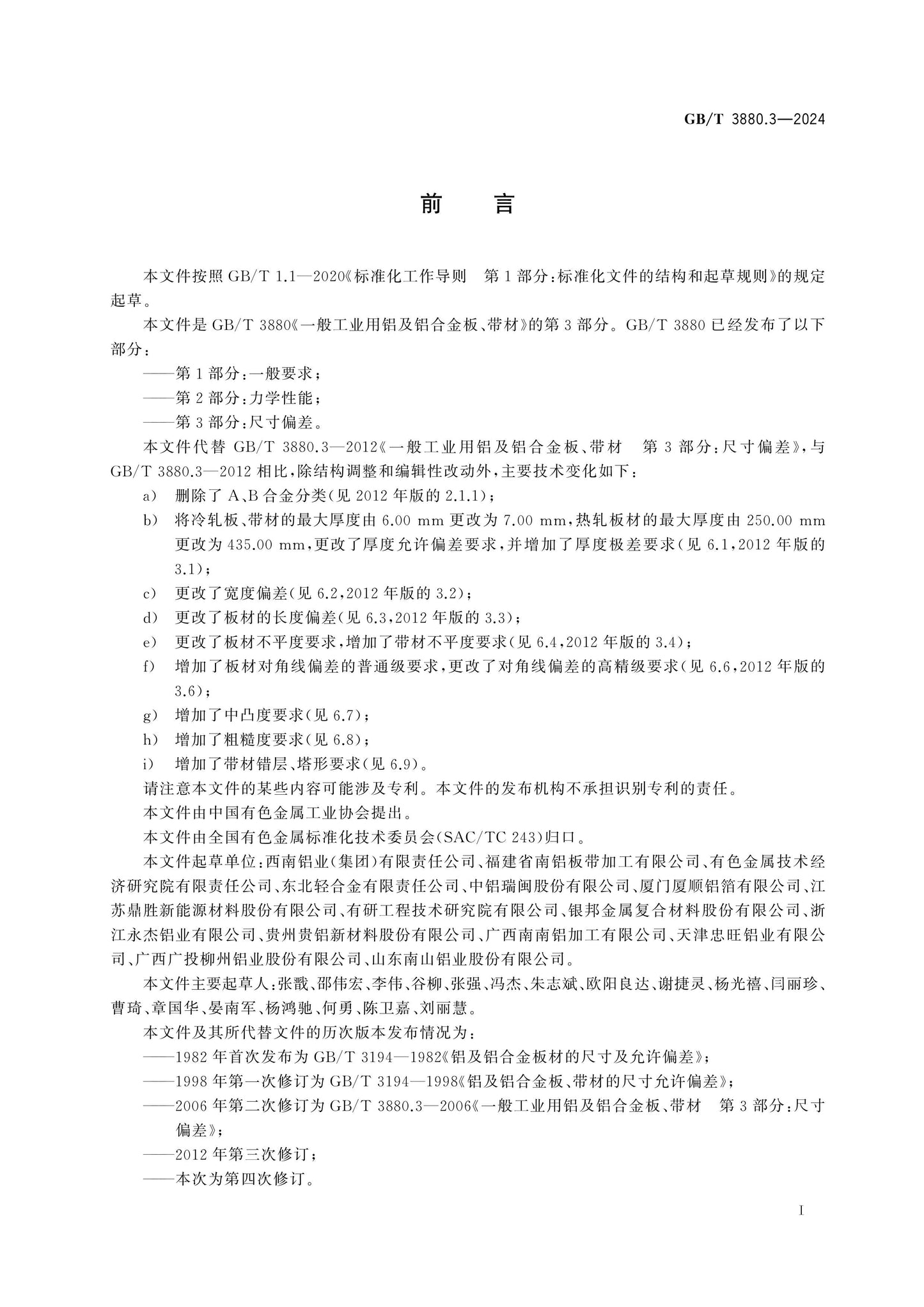 GB/T 3880.3-2024 Page 2