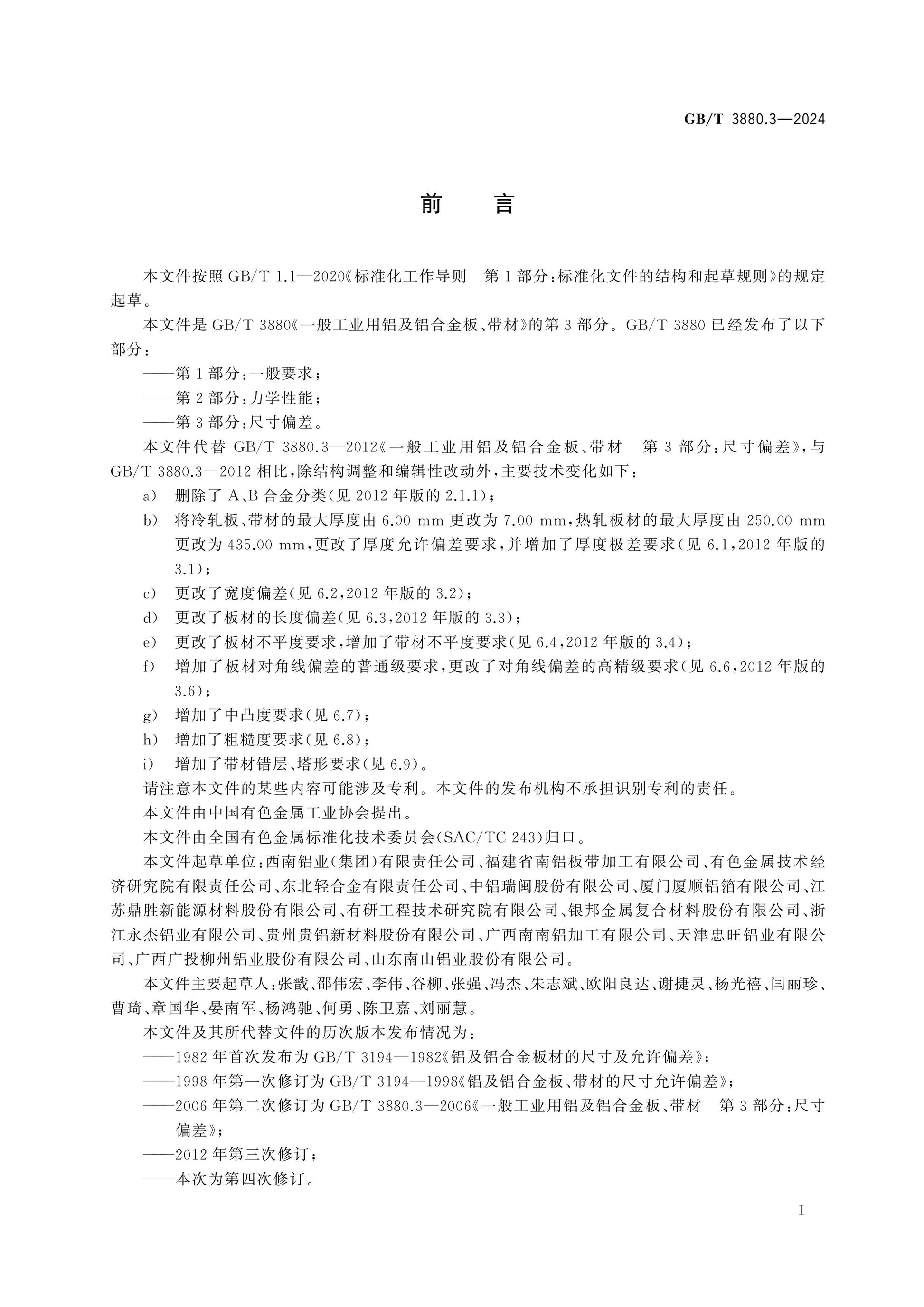 GB/T 3880.3-2024 Page 2