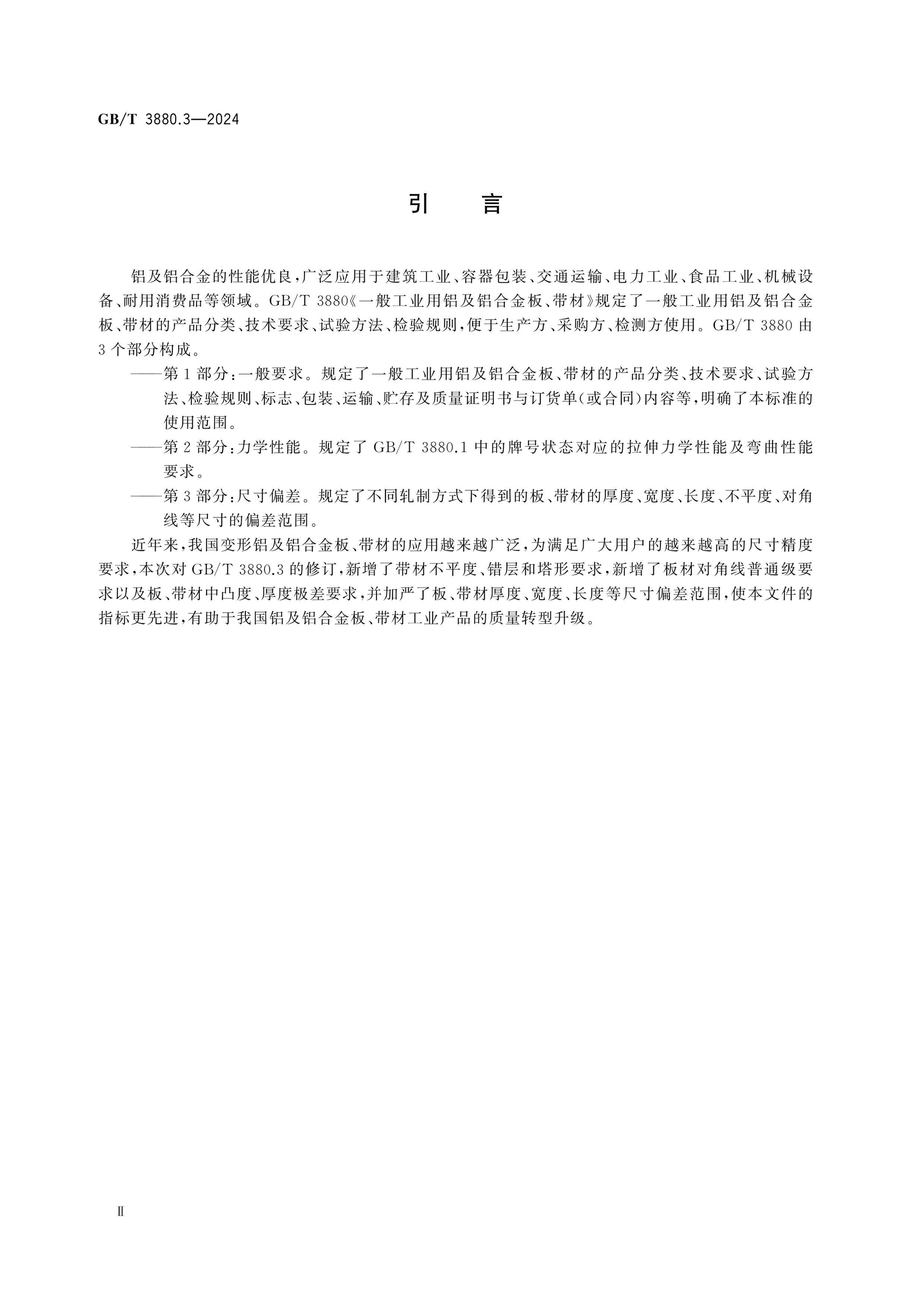 GB/T 3880.3-2024 Page 3