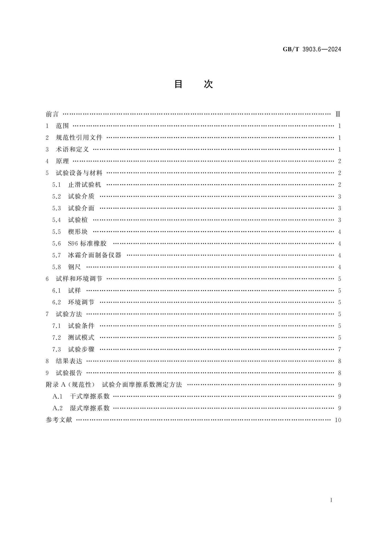 GB/T 3903.6-2024 Page 2