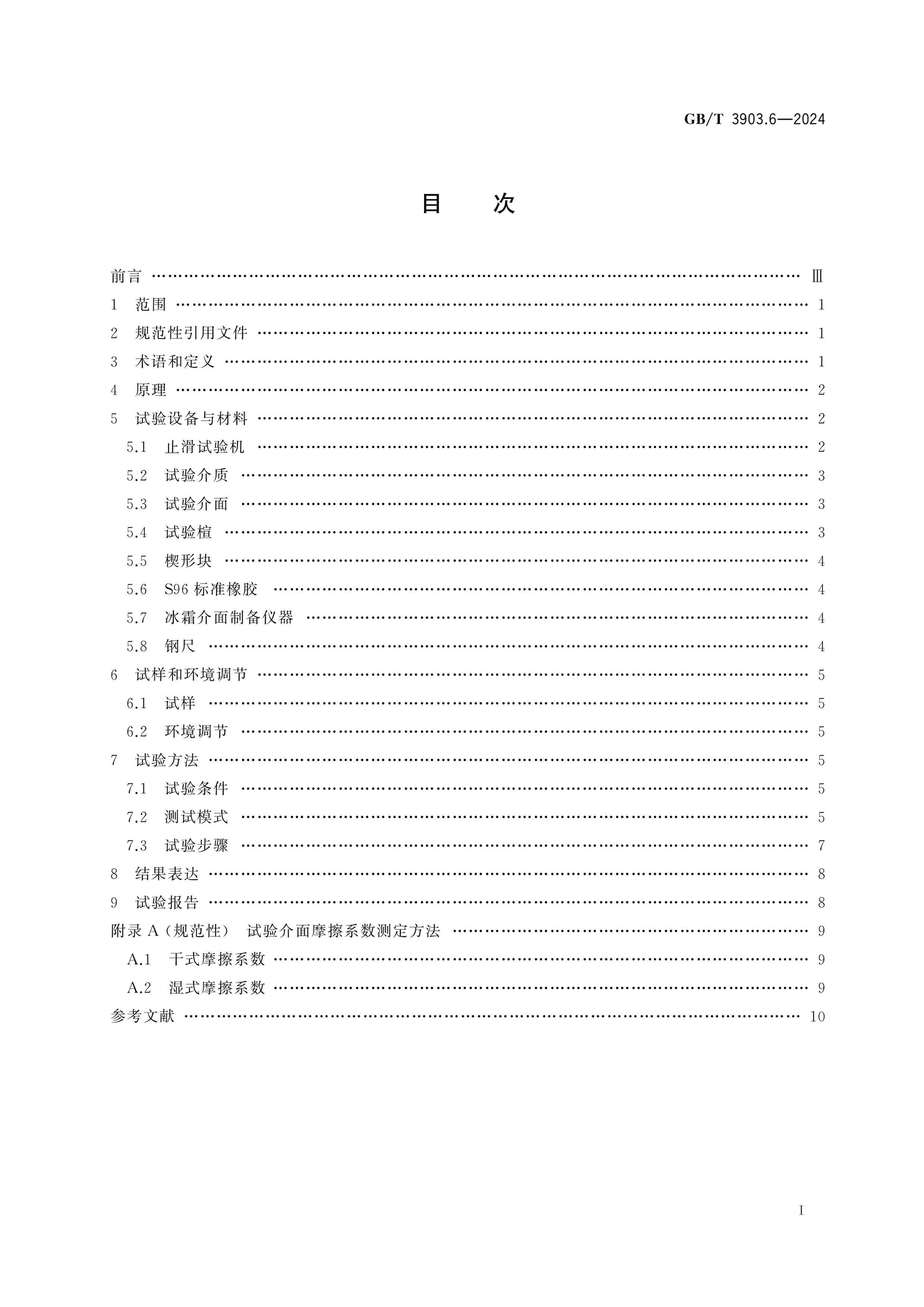 GB/T 3903.6-2024 Page 2