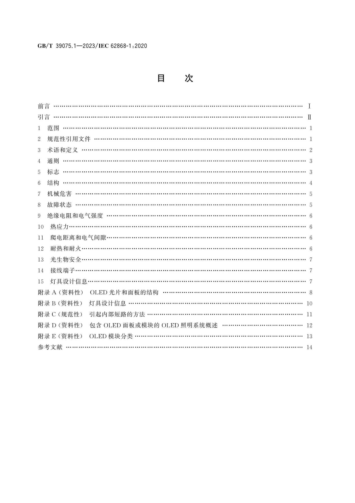 GB/T 39075.1-2023 Page 2