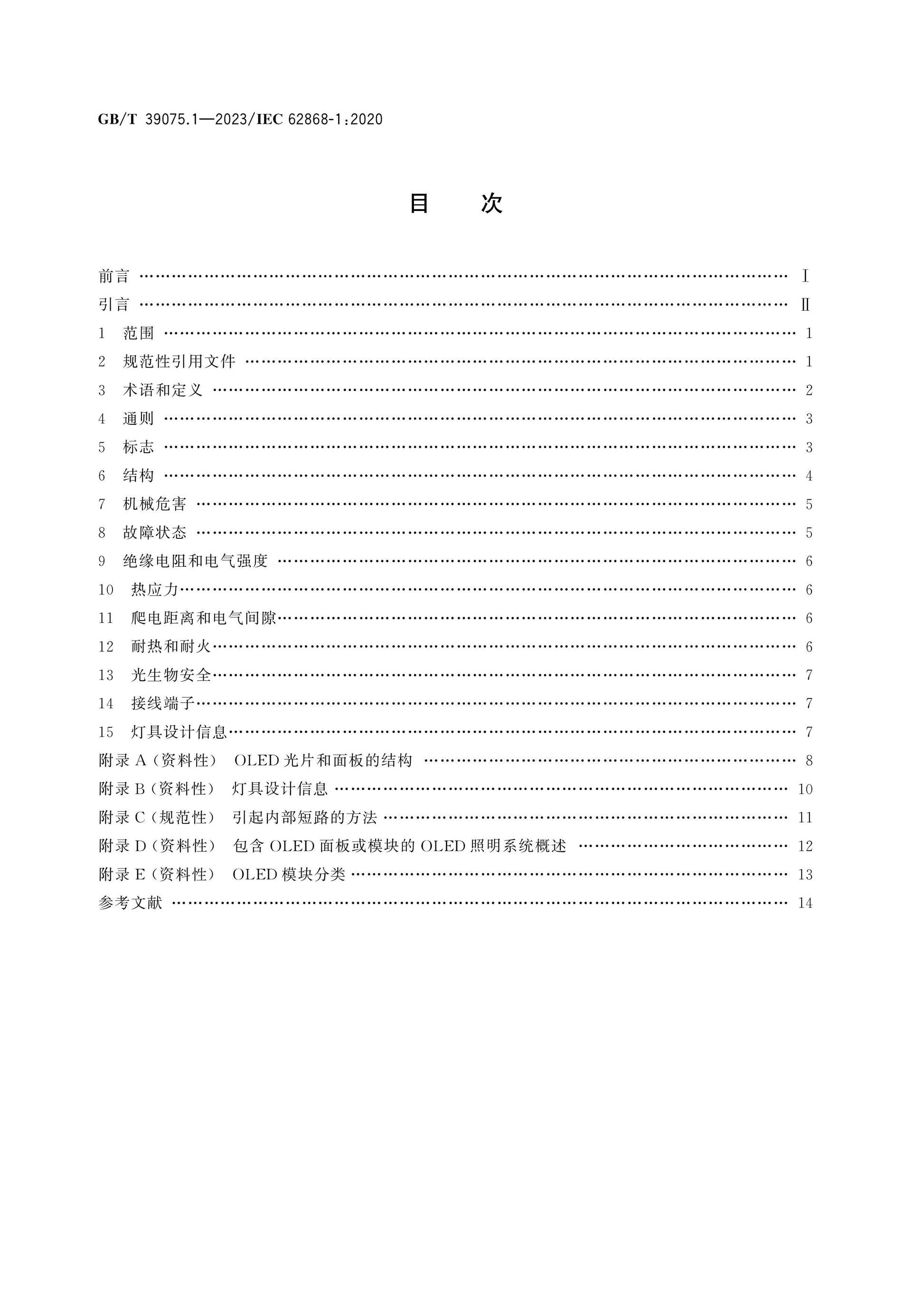 GB/T 39075.1-2023 Page 2