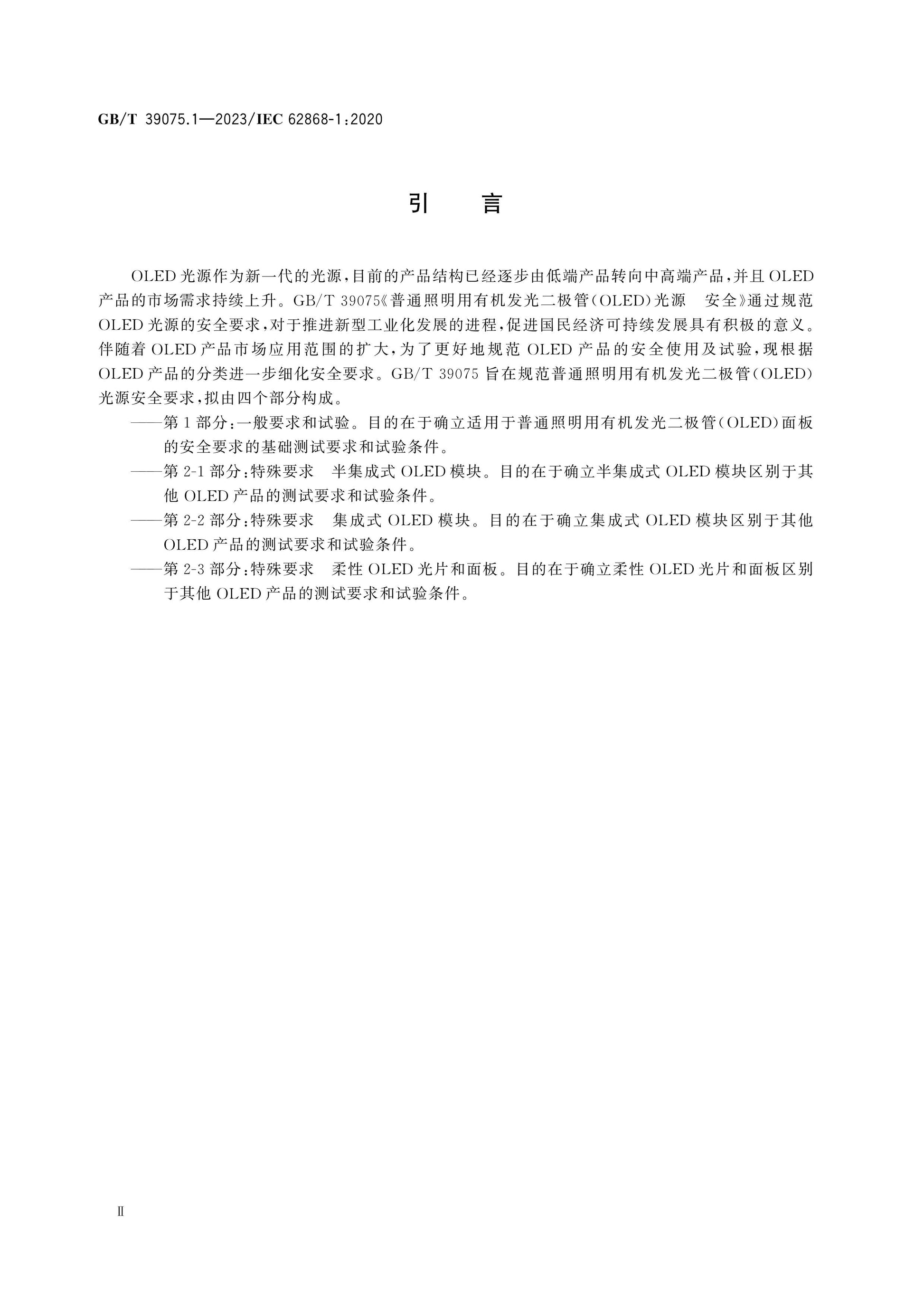 GB/T 39075.1-2023 Page 4