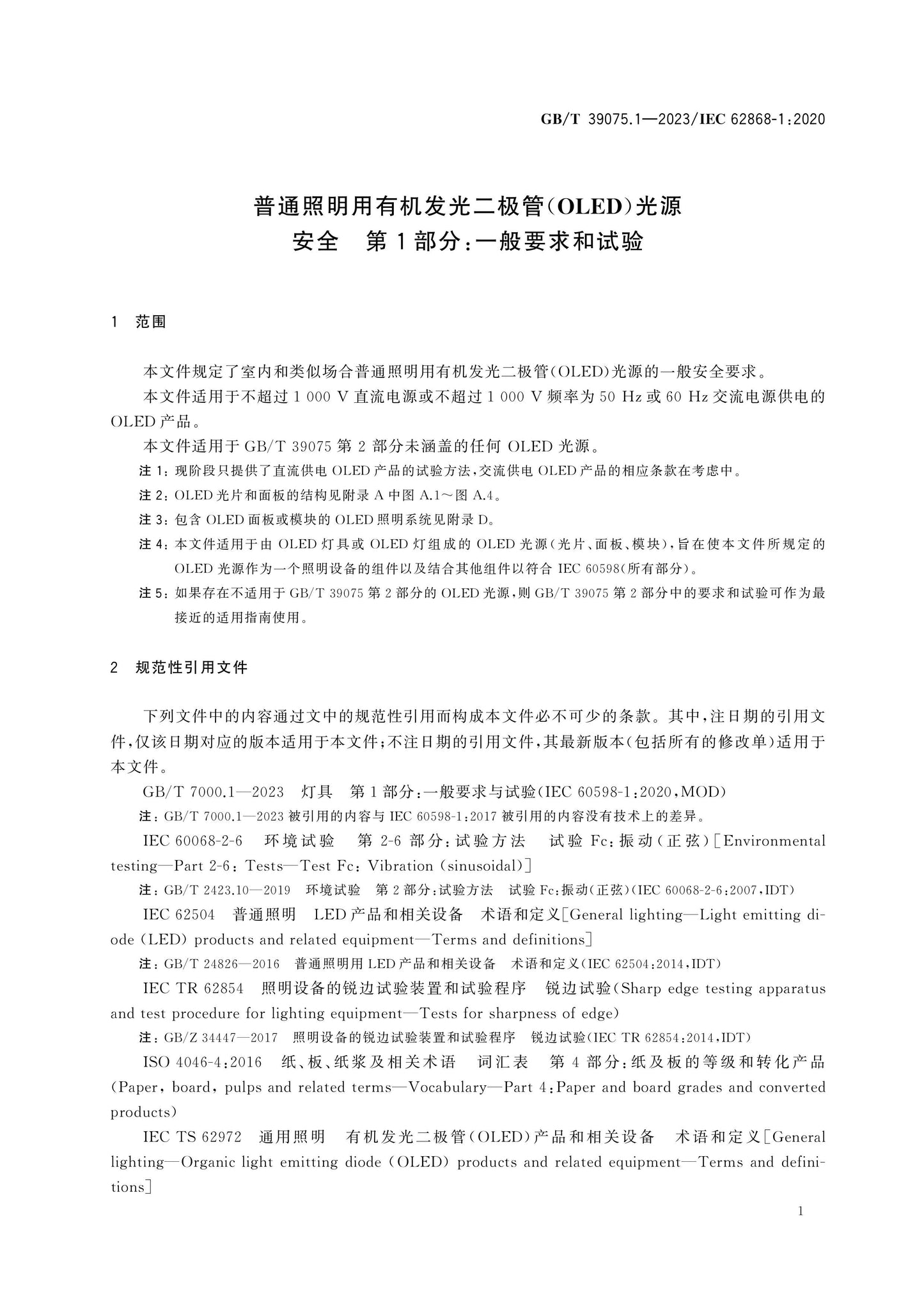 GB/T 39075.1-2023 Page 5