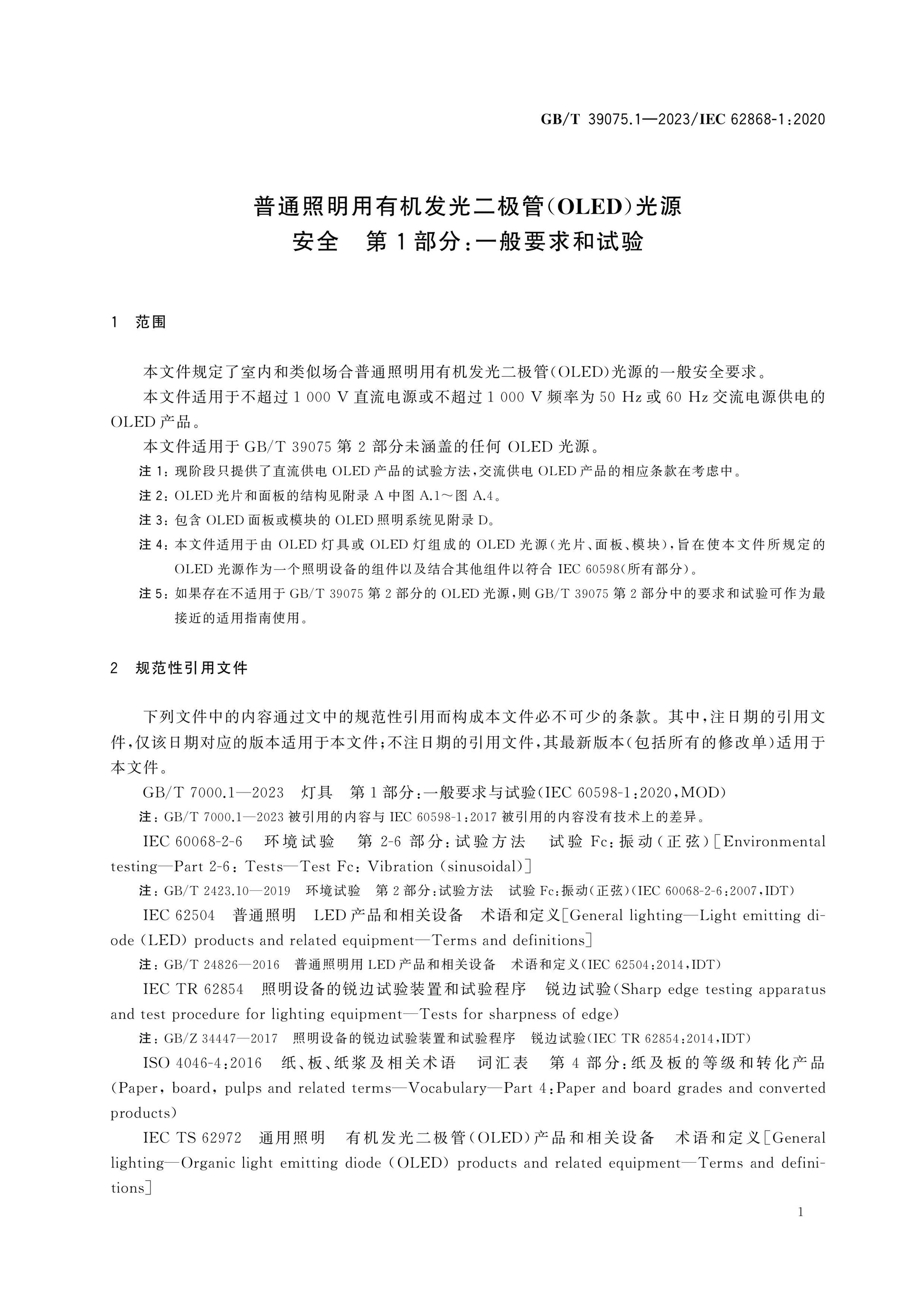 GB/T 39075.1-2023 Page 5