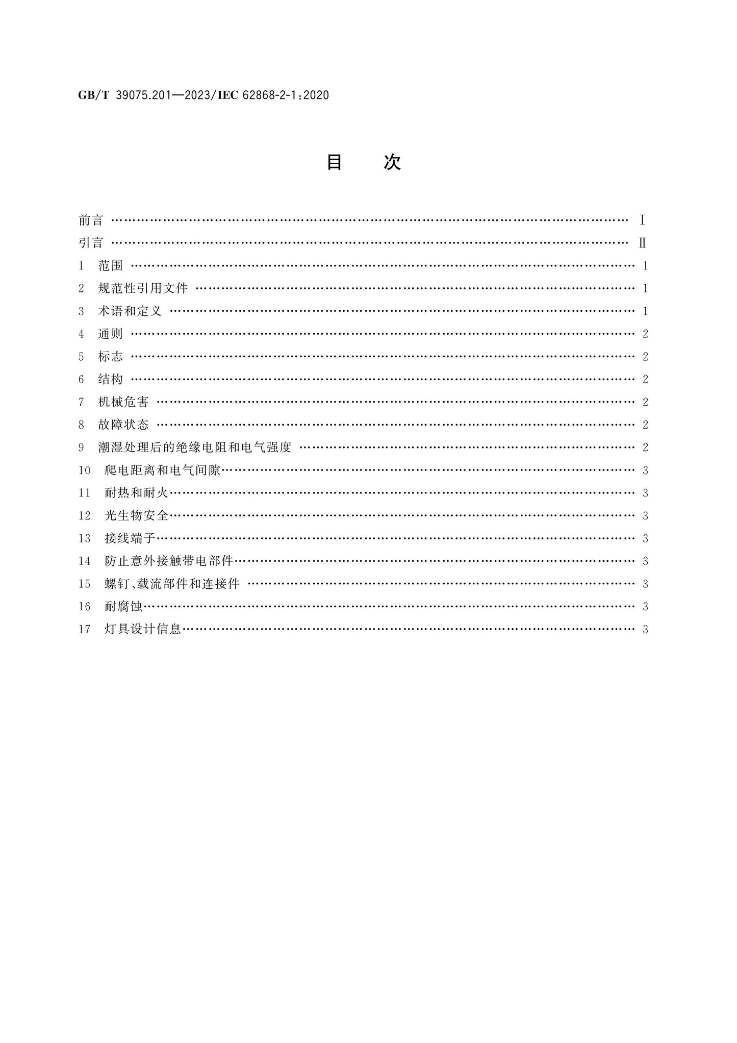 GB/T 39075.201-2023 Page 2