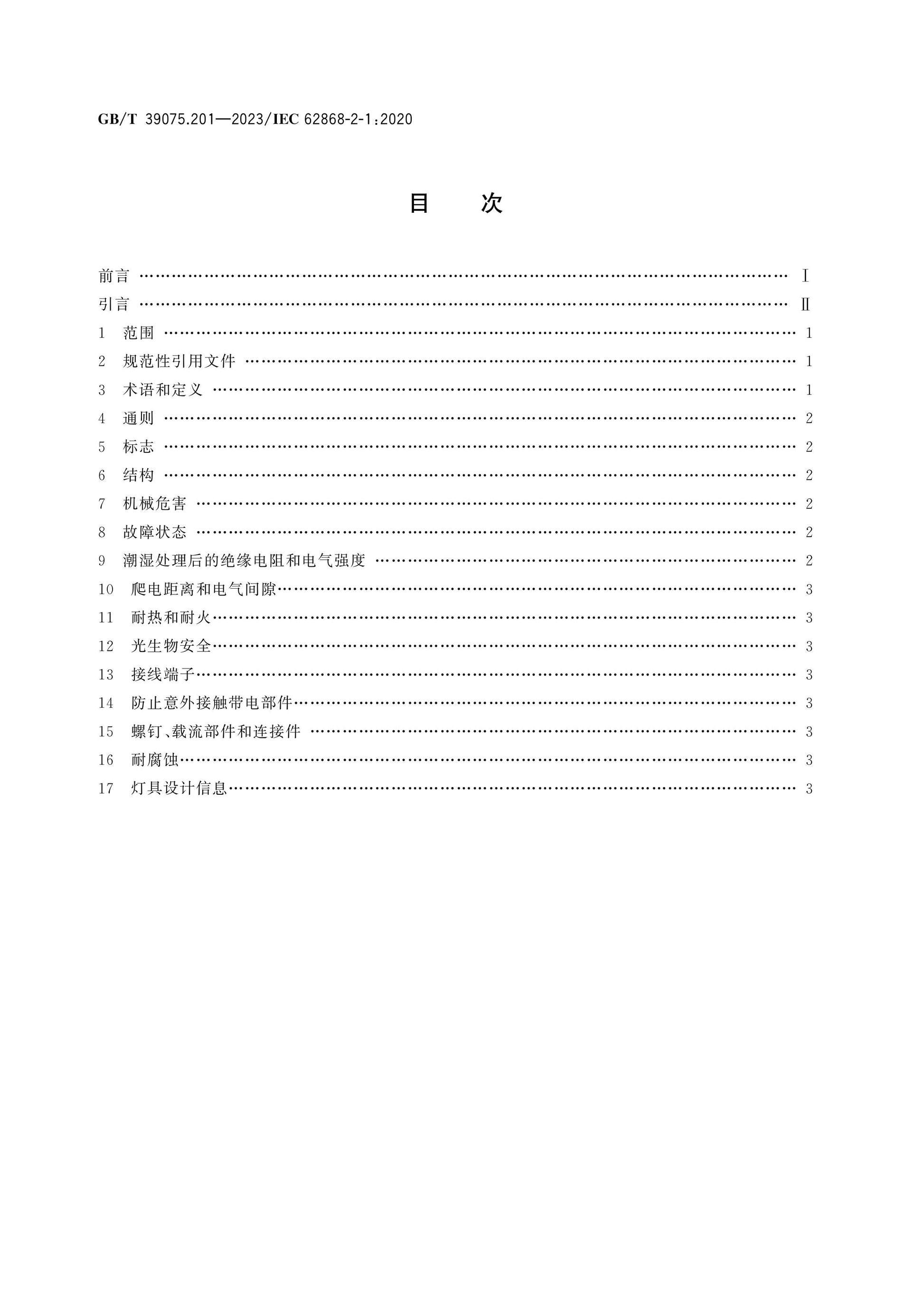 GB/T 39075.201-2023 Page 2