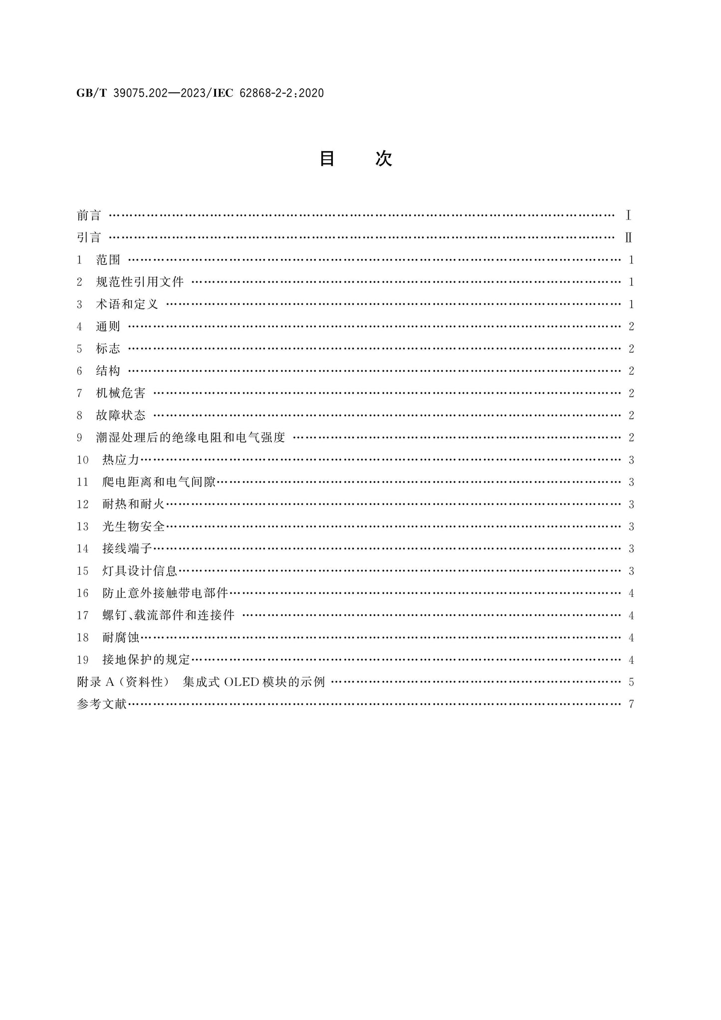 GB/T 39075.202-2023 Page 2