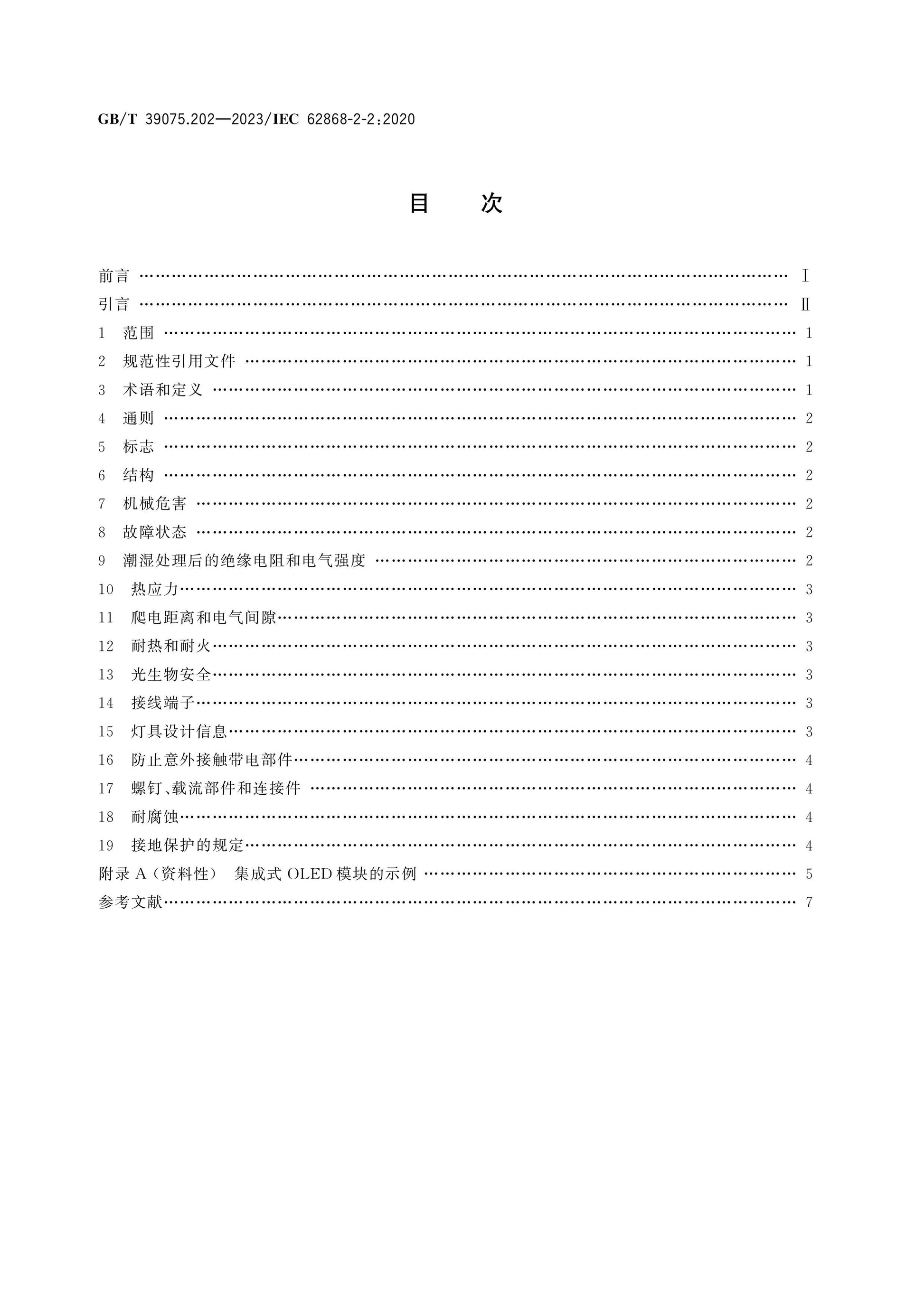 GB/T 39075.202-2023 Page 2