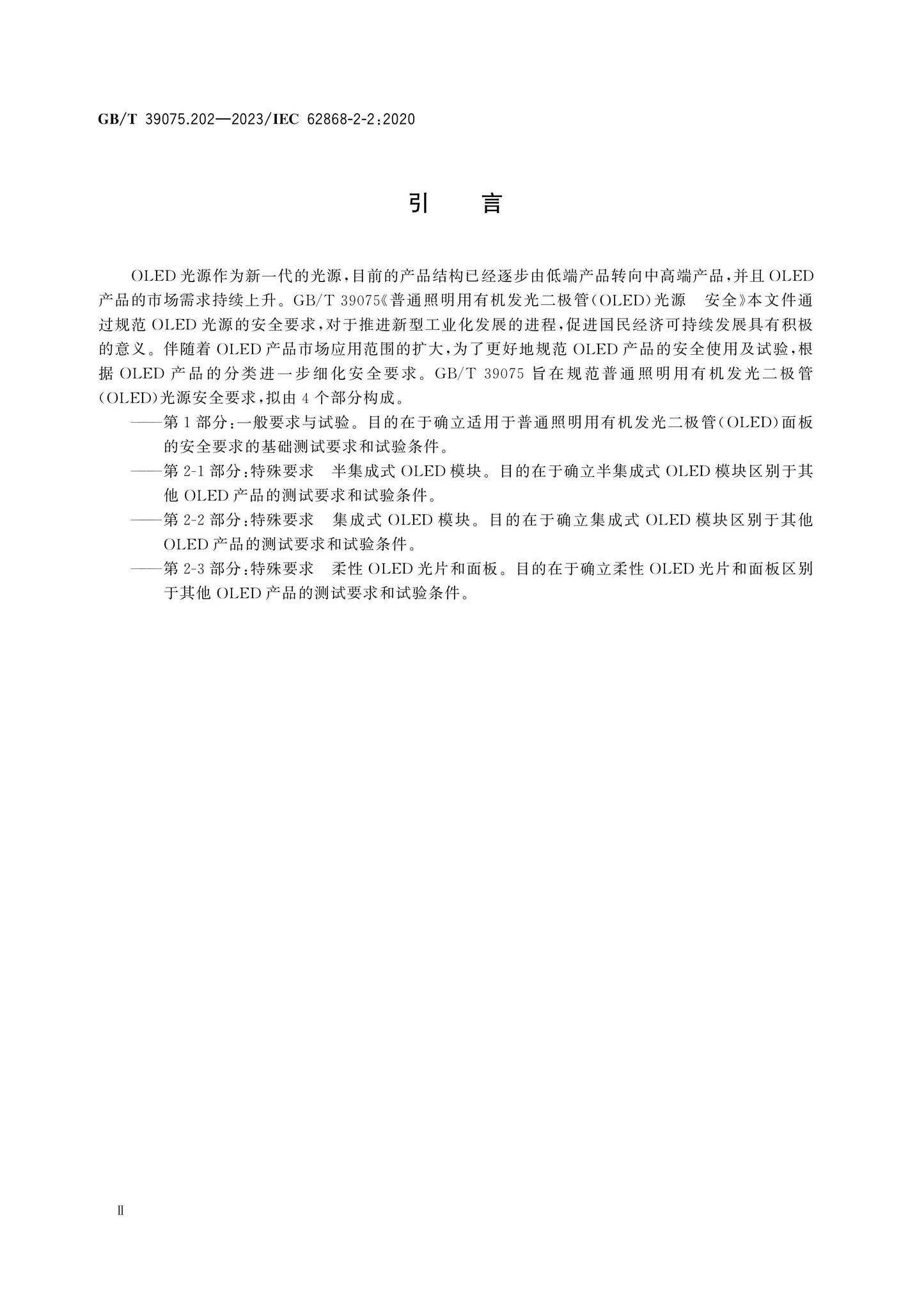 GB/T 39075.202-2023 Page 4