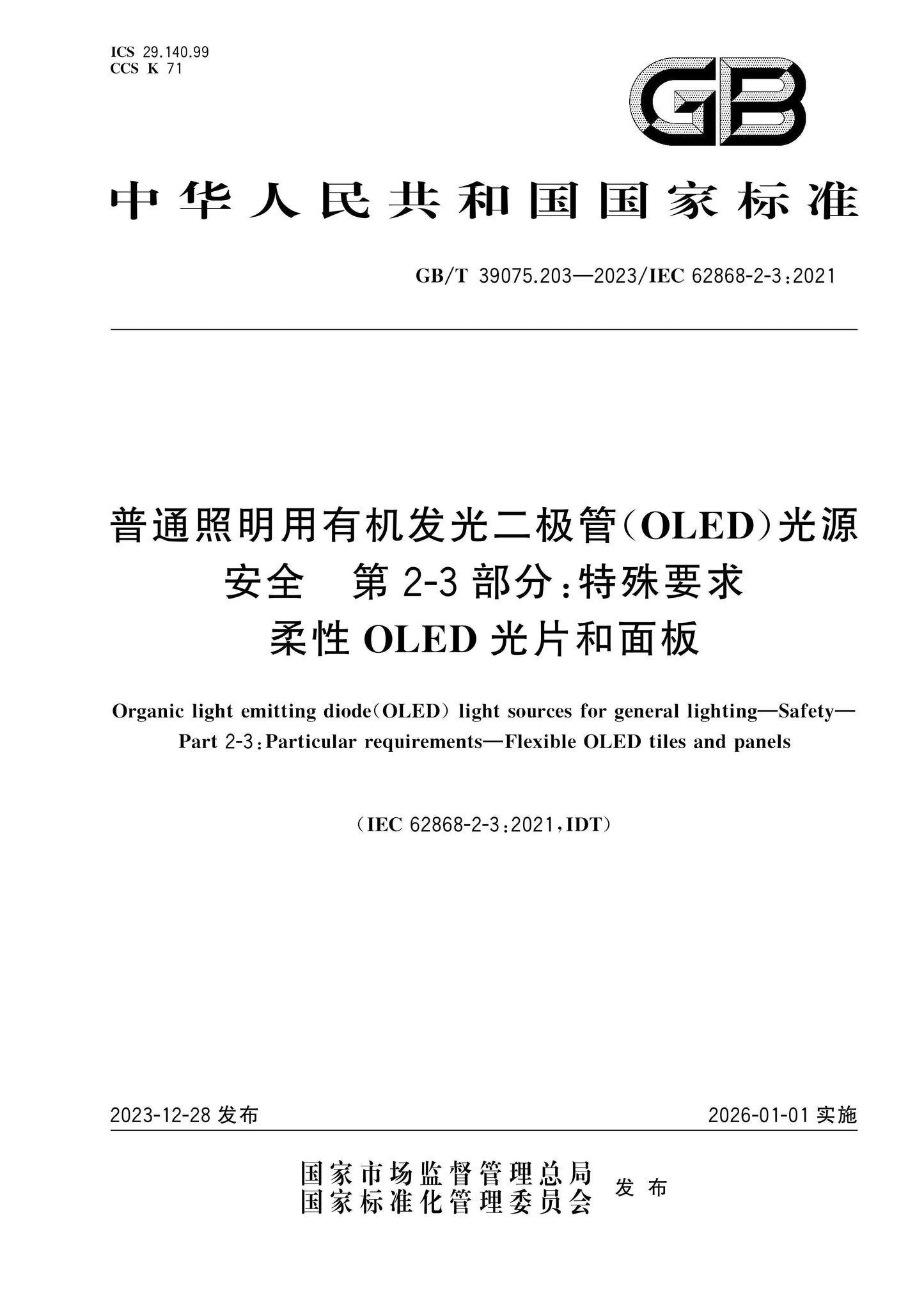 GB/T 39075.203-2023 Page 1