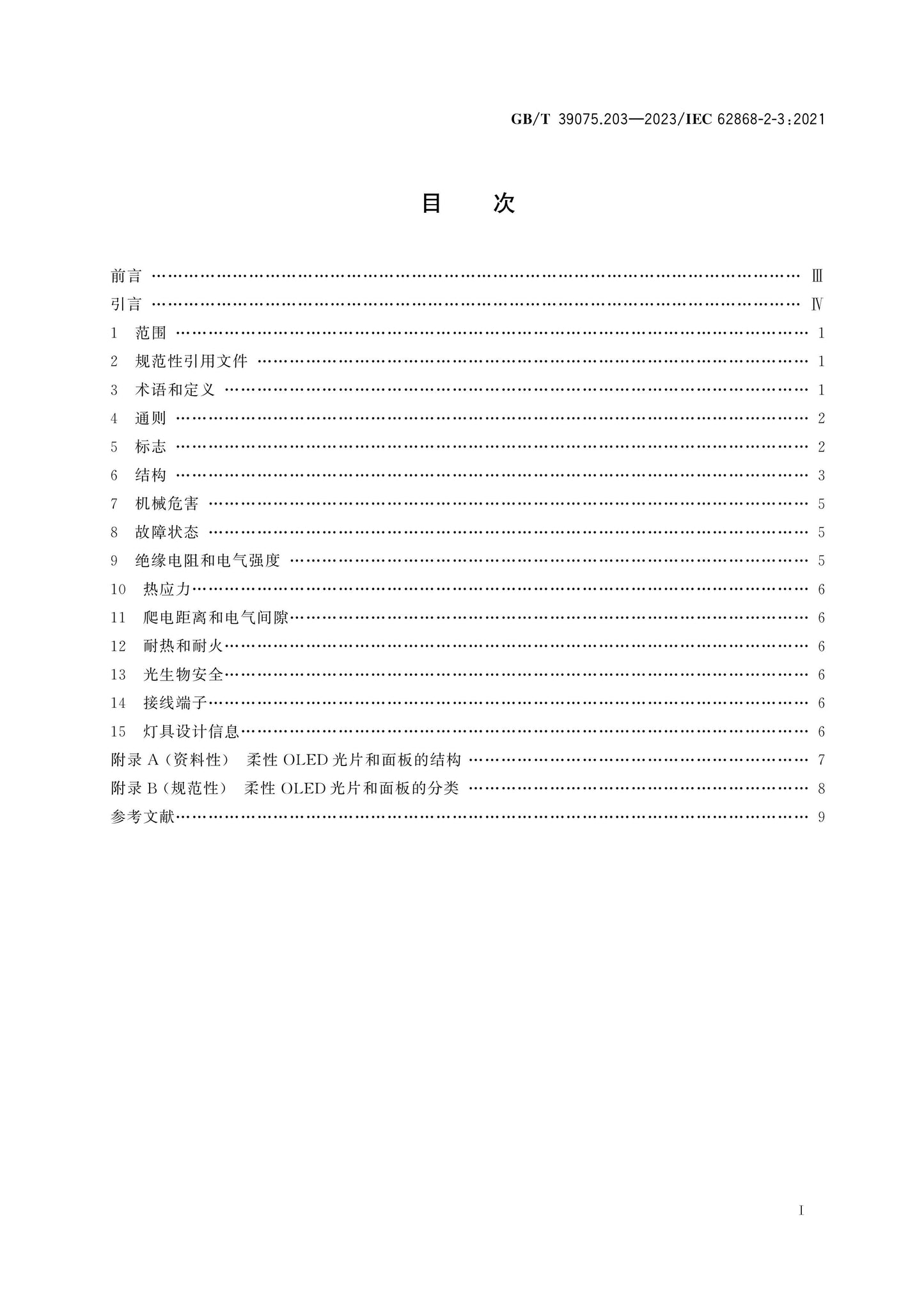 GB/T 39075.203-2023 Page 2