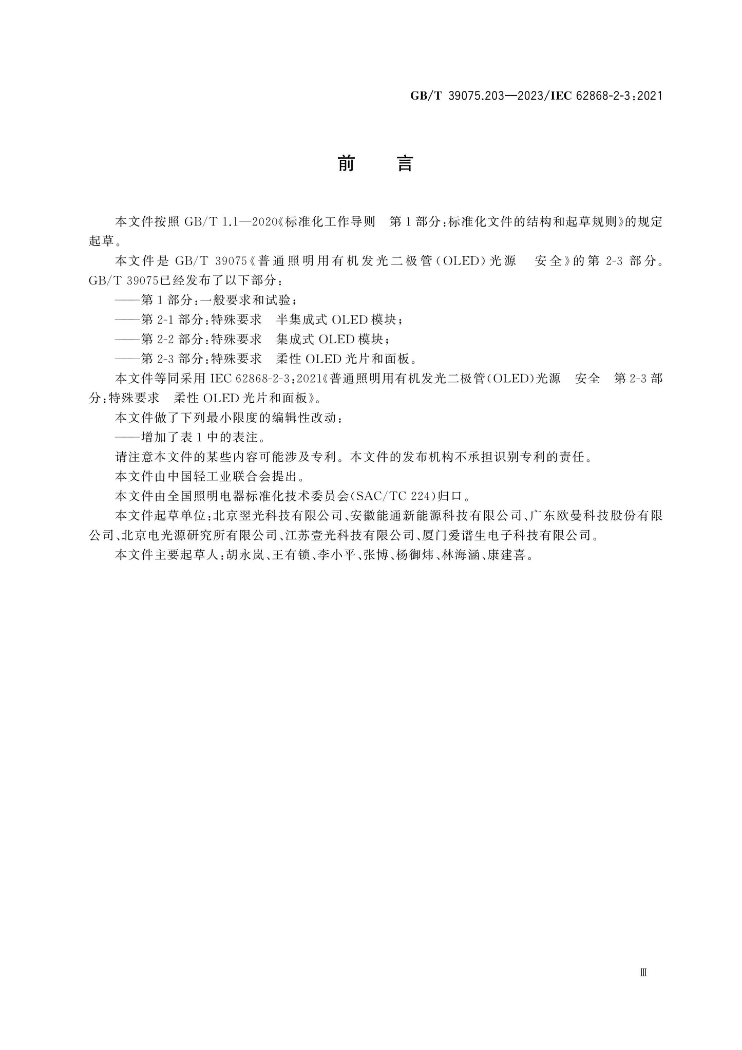 GB/T 39075.203-2023 Page 3