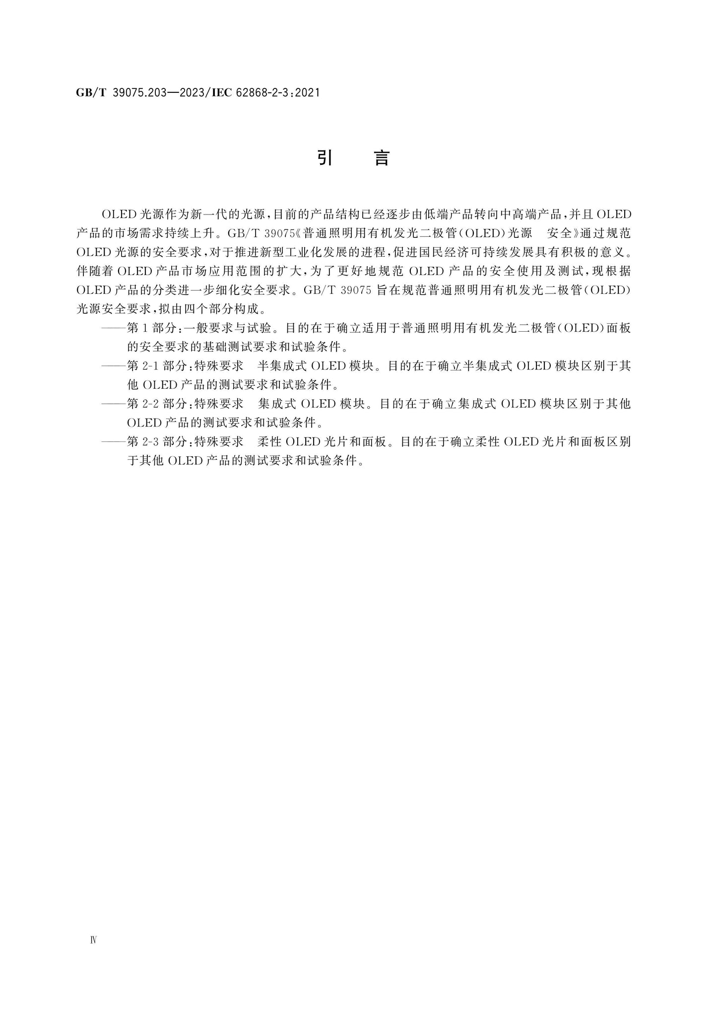 GB/T 39075.203-2023 Page 4