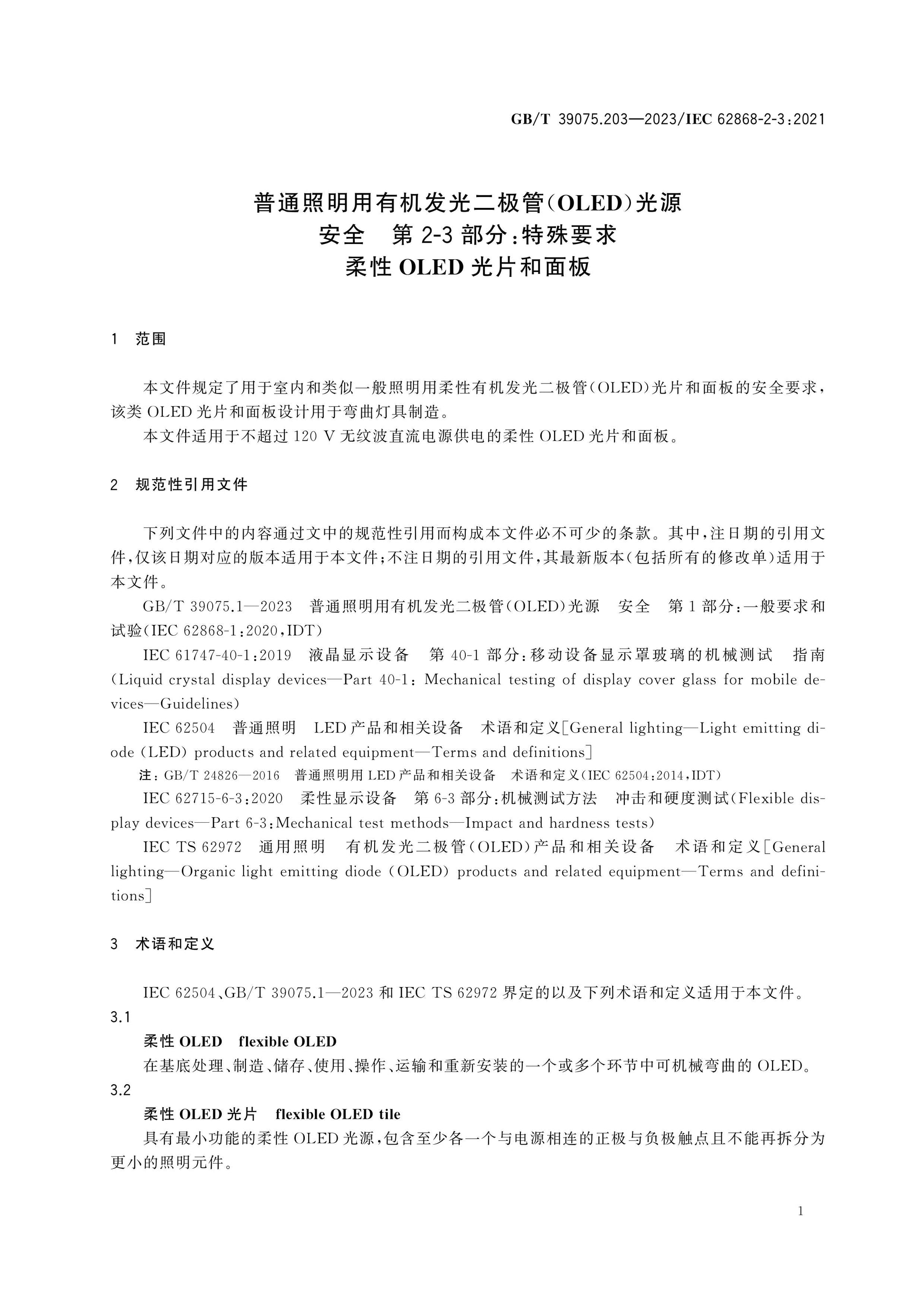 GB/T 39075.203-2023 Page 5