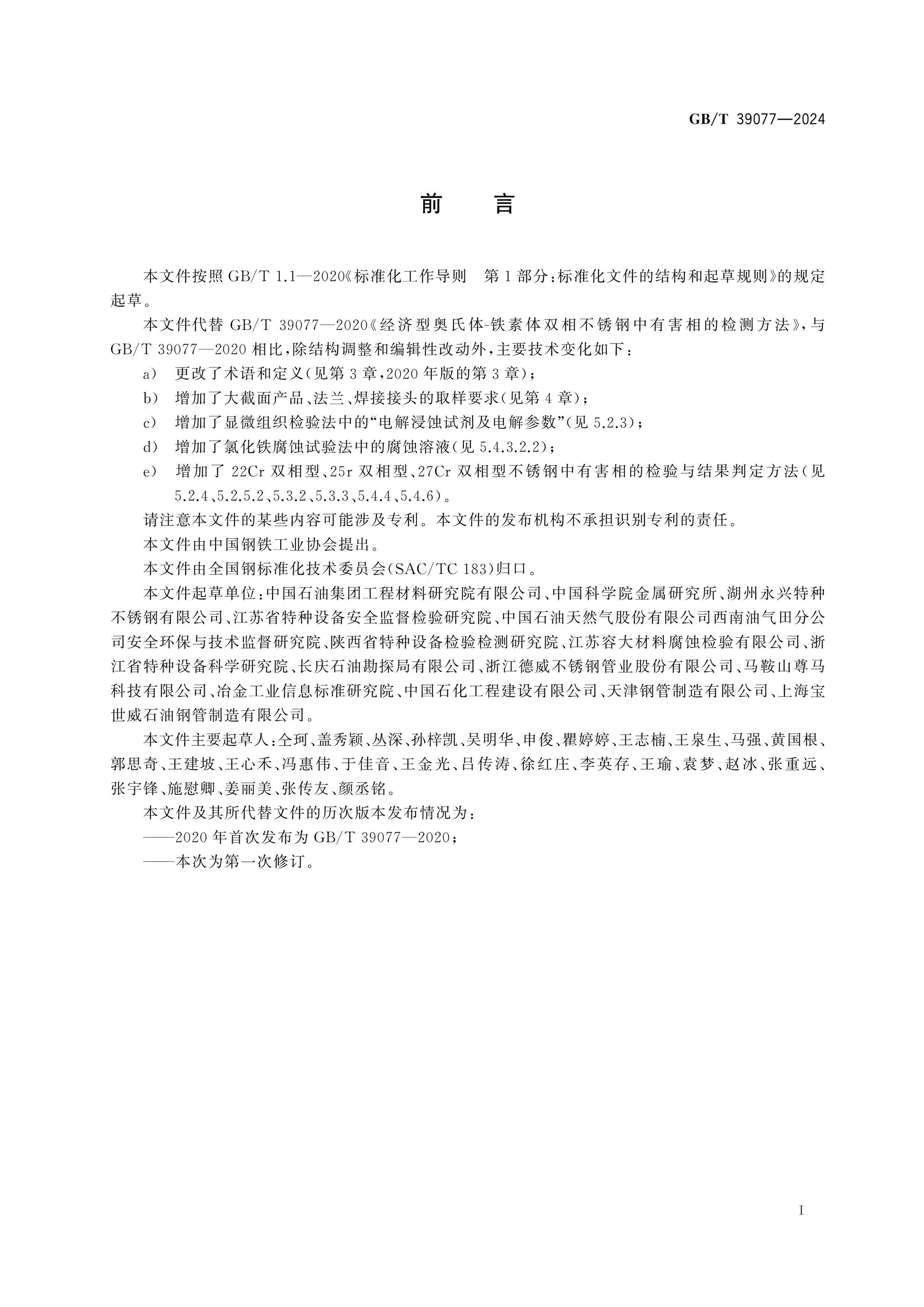 GB/T 39077-2024 Page 2